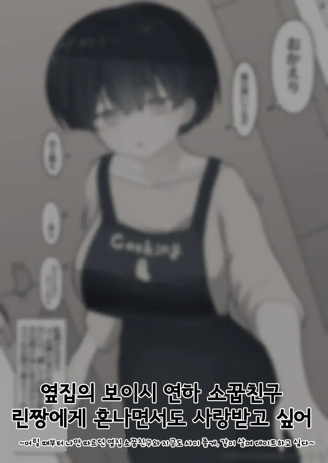 Otonari No Dekachichi Boyish Toshishita Osananajimi Ni Okoraretaishi Aisaretai! Rin-Chan 1 Eiichi No Matome 2