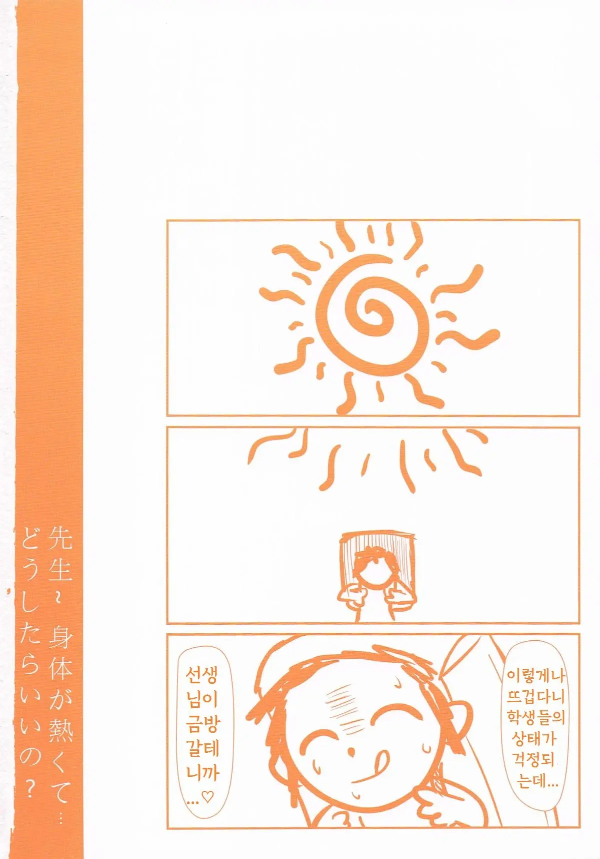 Sensei~ Karada Ga Atsukute... Dou Shitara Ii No | 선생님, 몸이 뜨거운데 어떻게 하면 좋을까?