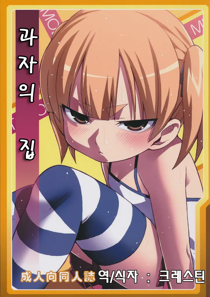 Okashi No Ie