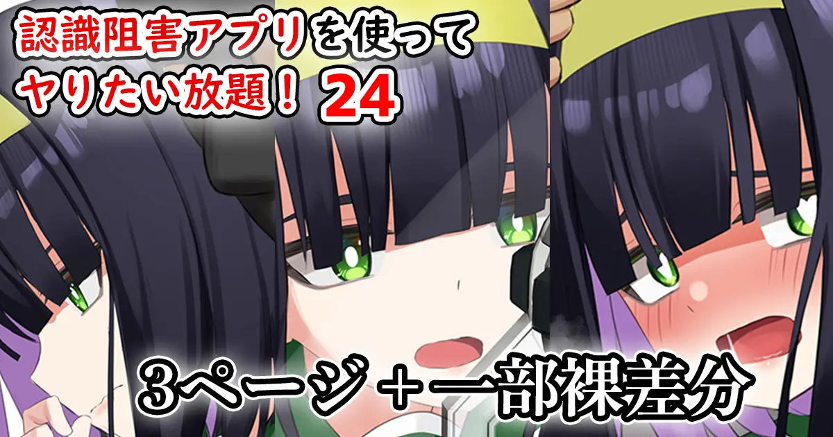 Ninshiki Sokai Appli O Tsukatte Yaritai Houdai! 24-26 | 인식저해 어플을 써서 마음대로 해보았다 24-26
