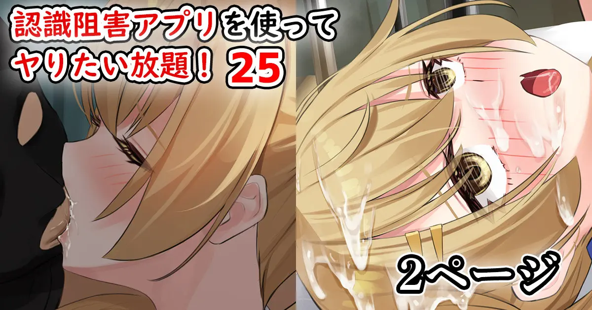 Ninshiki Sokai Appli O Tsukatte Yaritai Houdai! 24-26 | 인식저해 어플을 써서 마음대로 해보았다 24-26