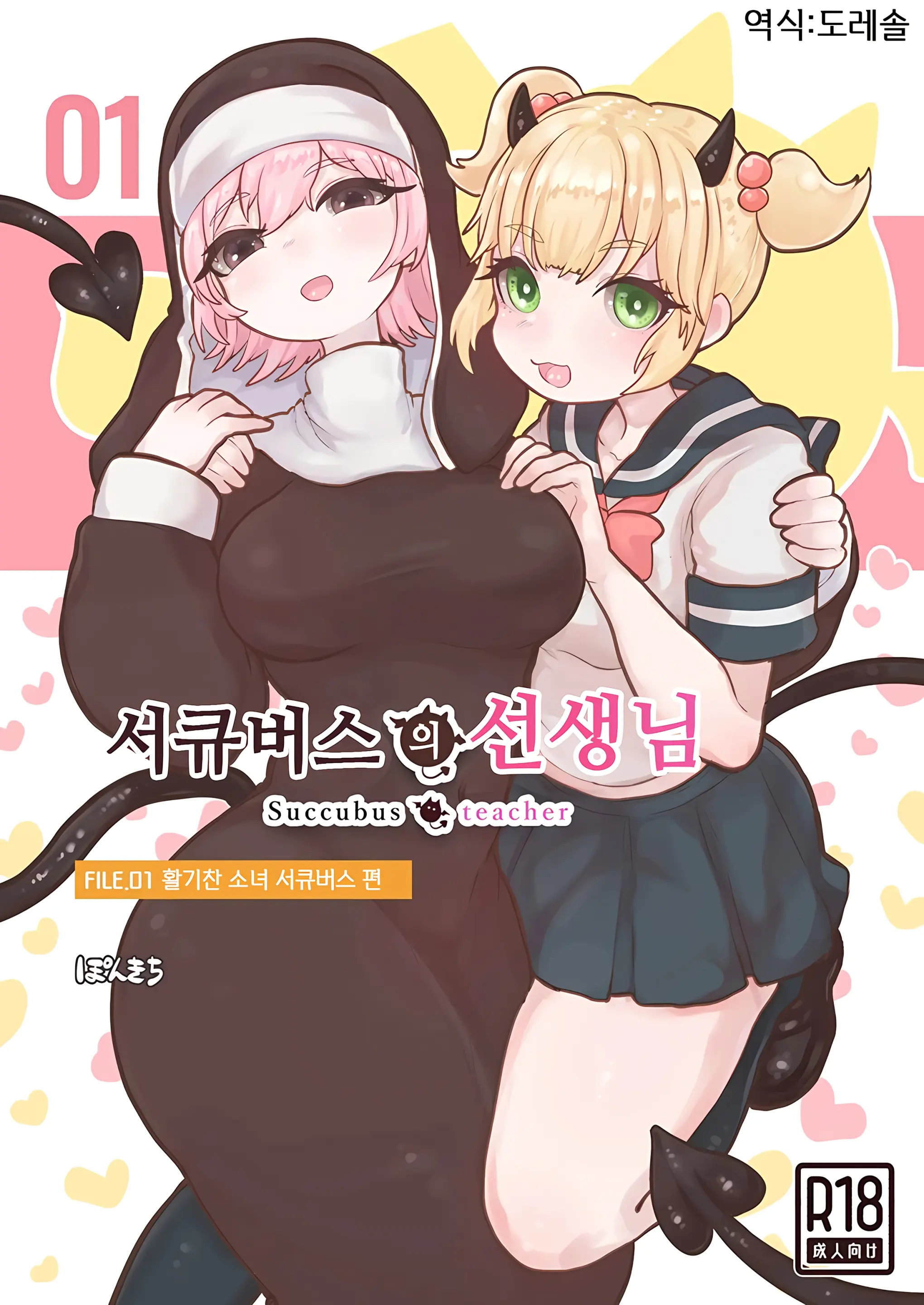 Succubus No Sensei FILE.01 Genki Musume Succubus-Hen | 서큐버스의 선생님 FILE.01 활기찬 소녀 서큐버스 편