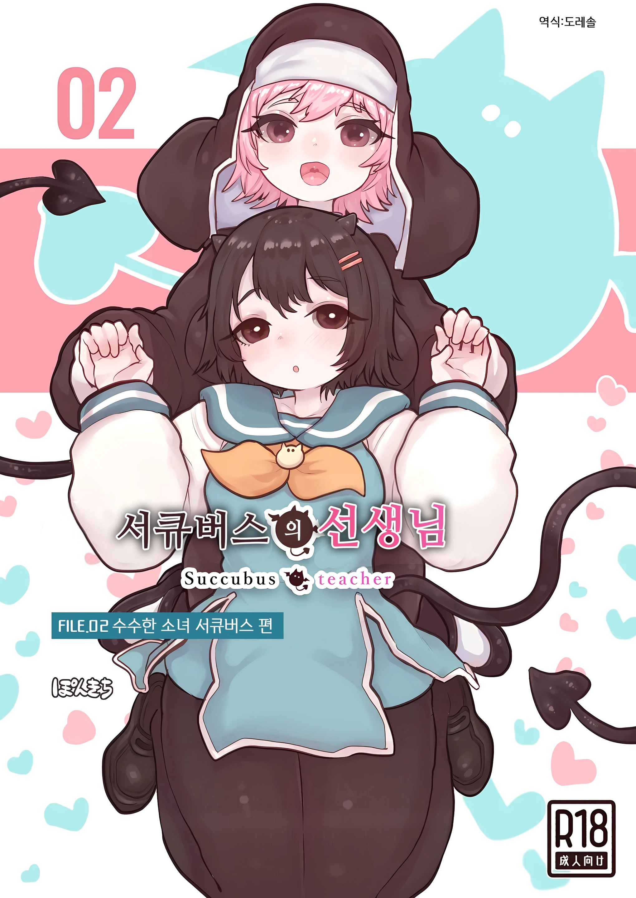 Succubus No Sensei FILE.02 [Jimi Musume Succubus-Hen] | 서큐버스의 선생님 FILE.02