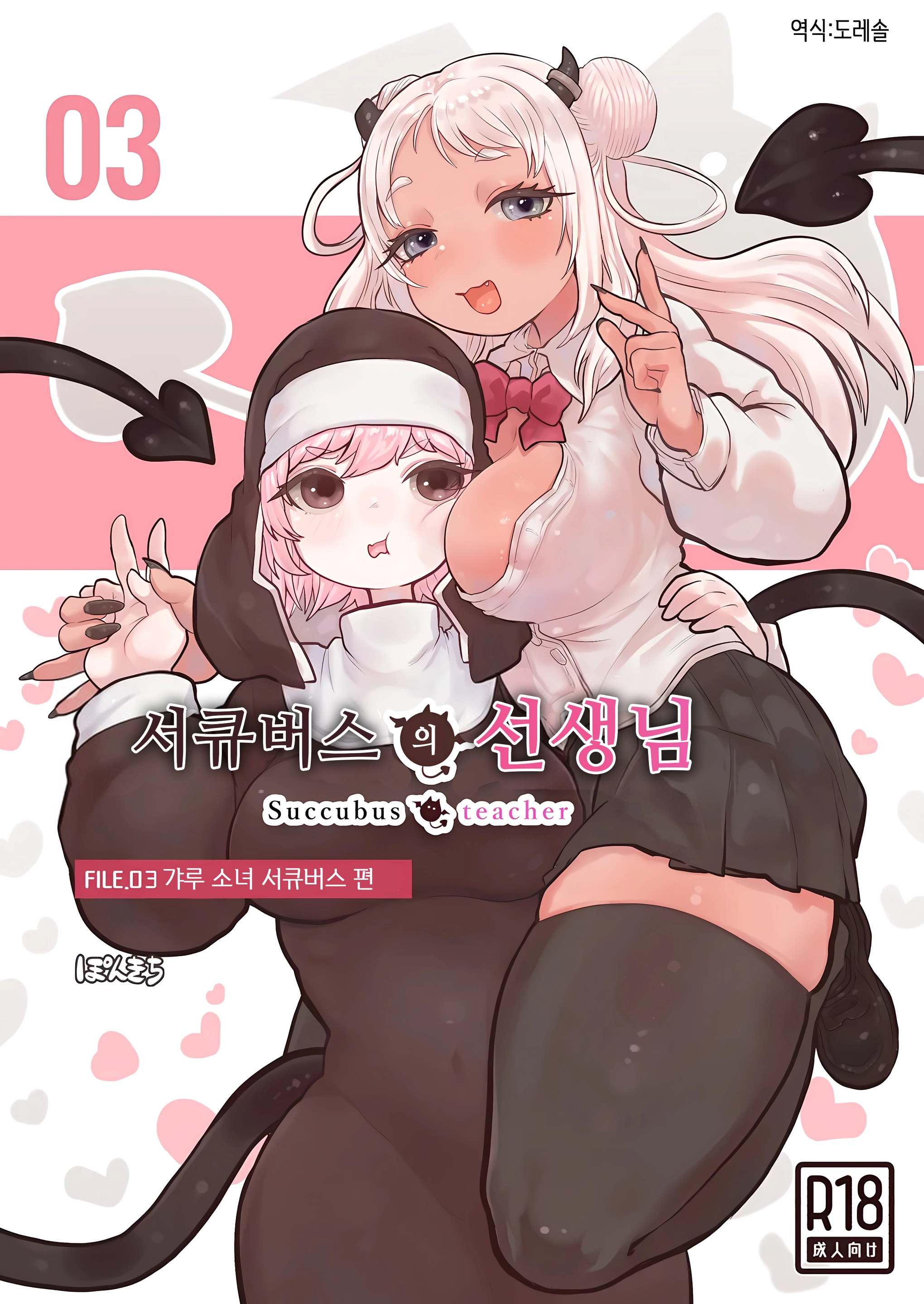Succubus No Sensei FILE.03 [Gal Musume Succubus Hen] | 서큐버스의 선생님 FILE.03