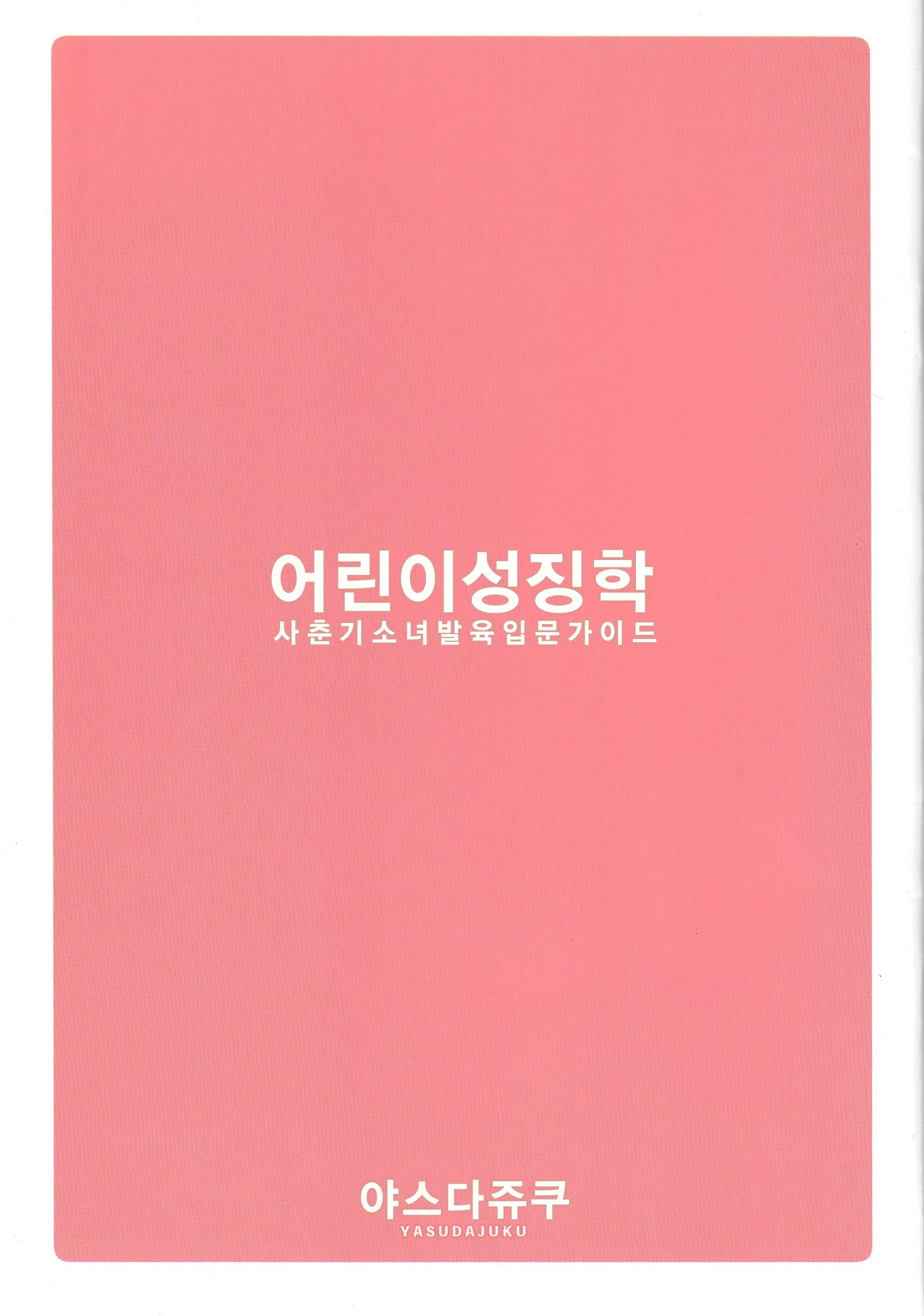 Kodomo Seichougaku Shishunki Shoujo Hatsuniku Nyuumon Guide | 어린이성징학 사춘기소녀발육 입문가이드