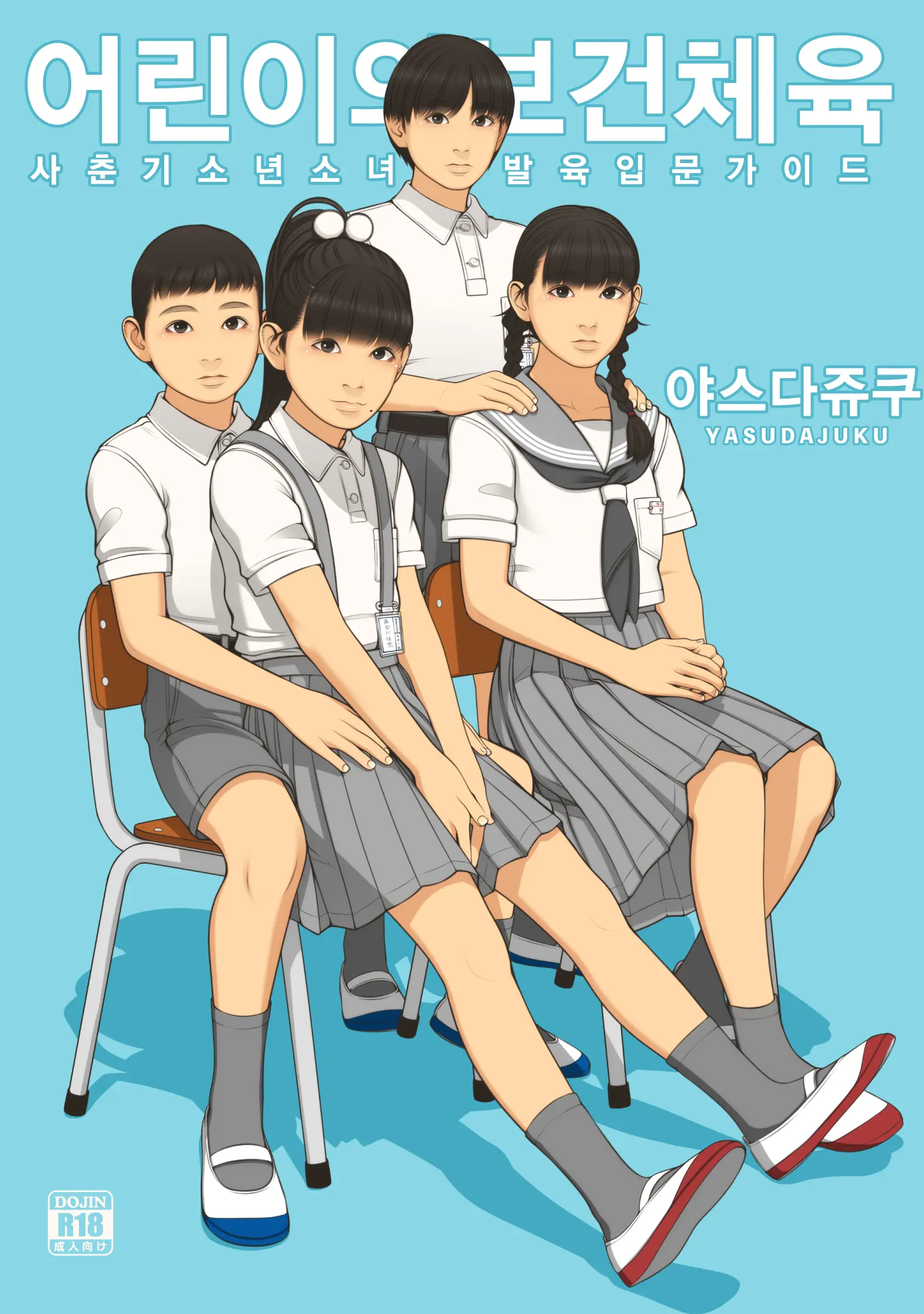 Kodomo No Hokentaiiku | 어린이의 보건체육