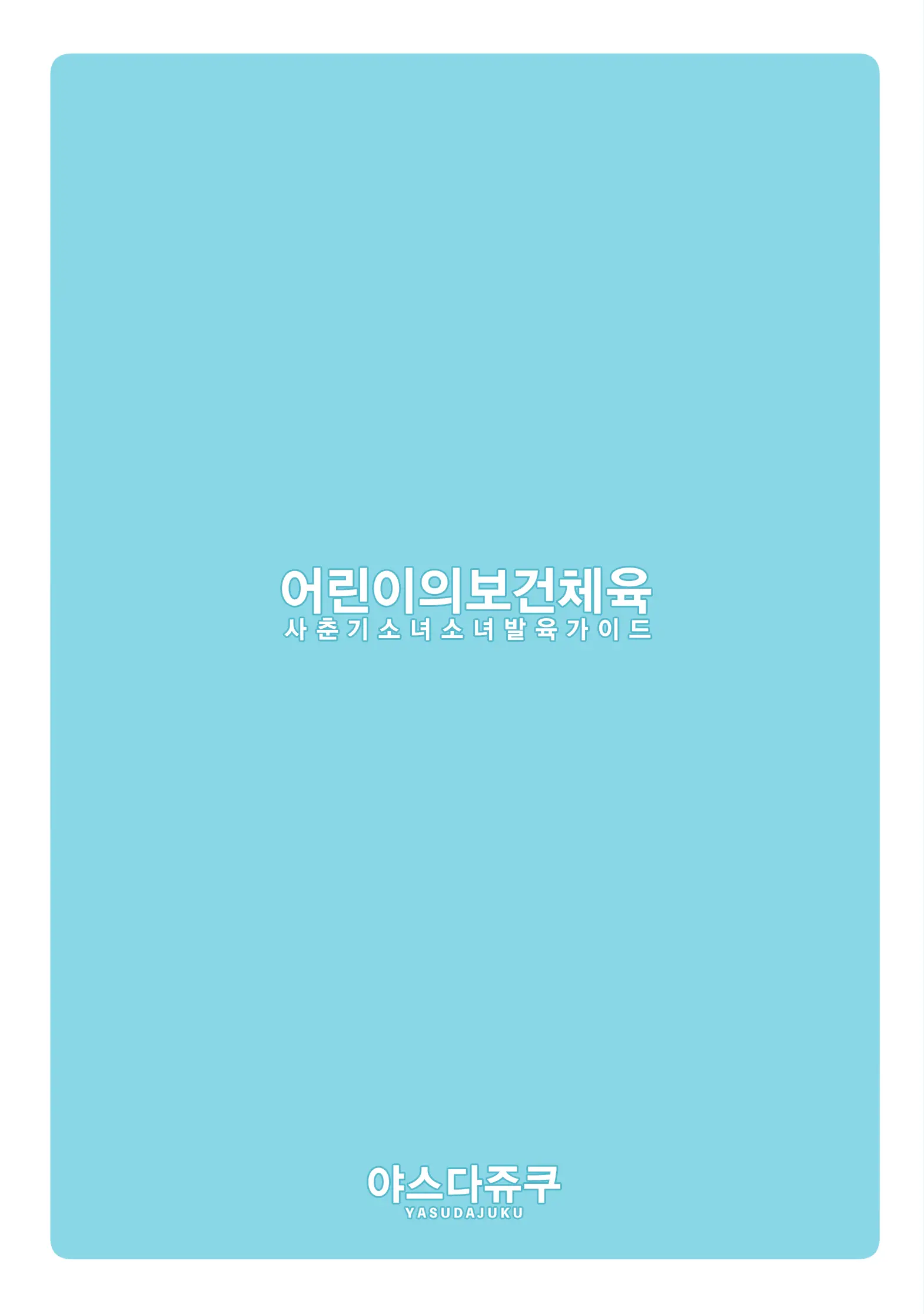 Kodomo No Hokentaiiku | 어린이의 보건체육