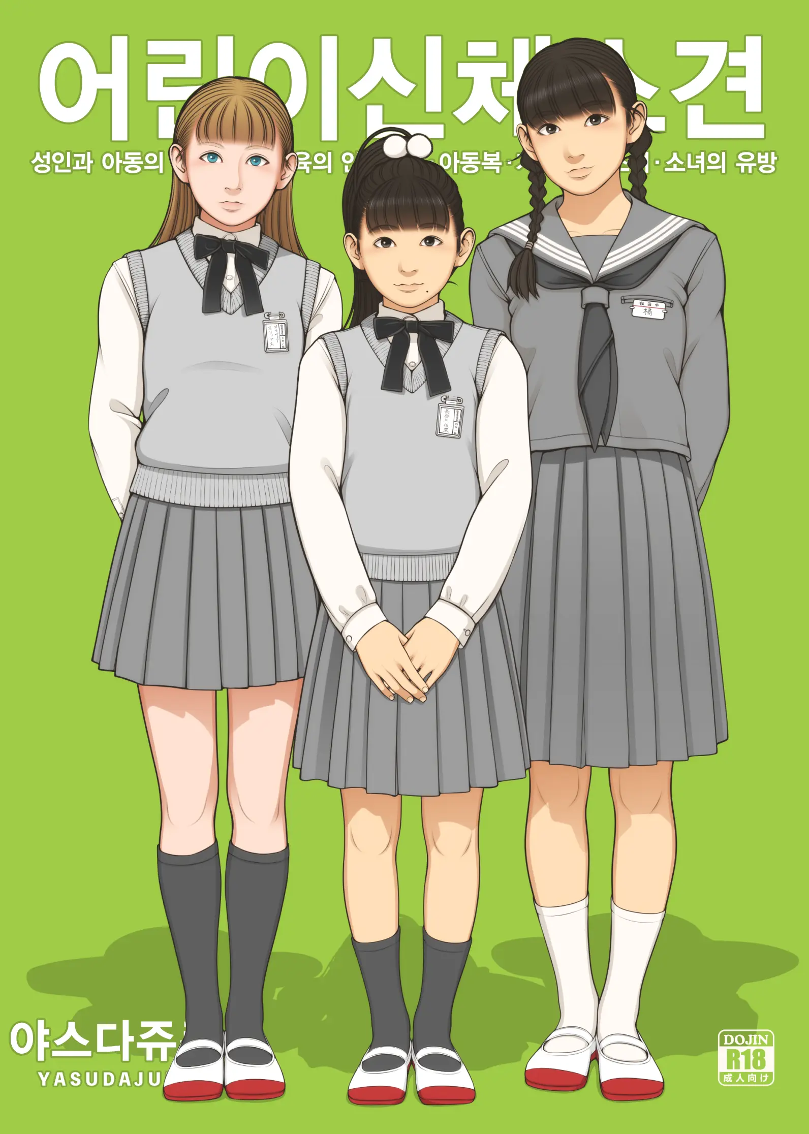 Kodomo Shintai Shoken | 어린이 신체소견
