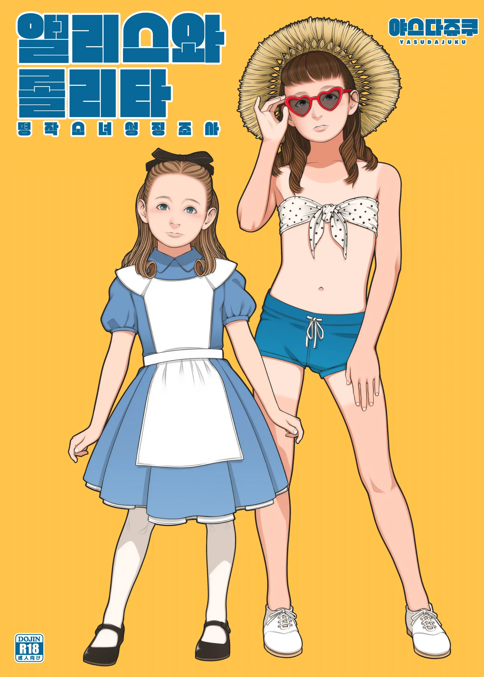 Alice To Lolita | 앨리스와 롤리타