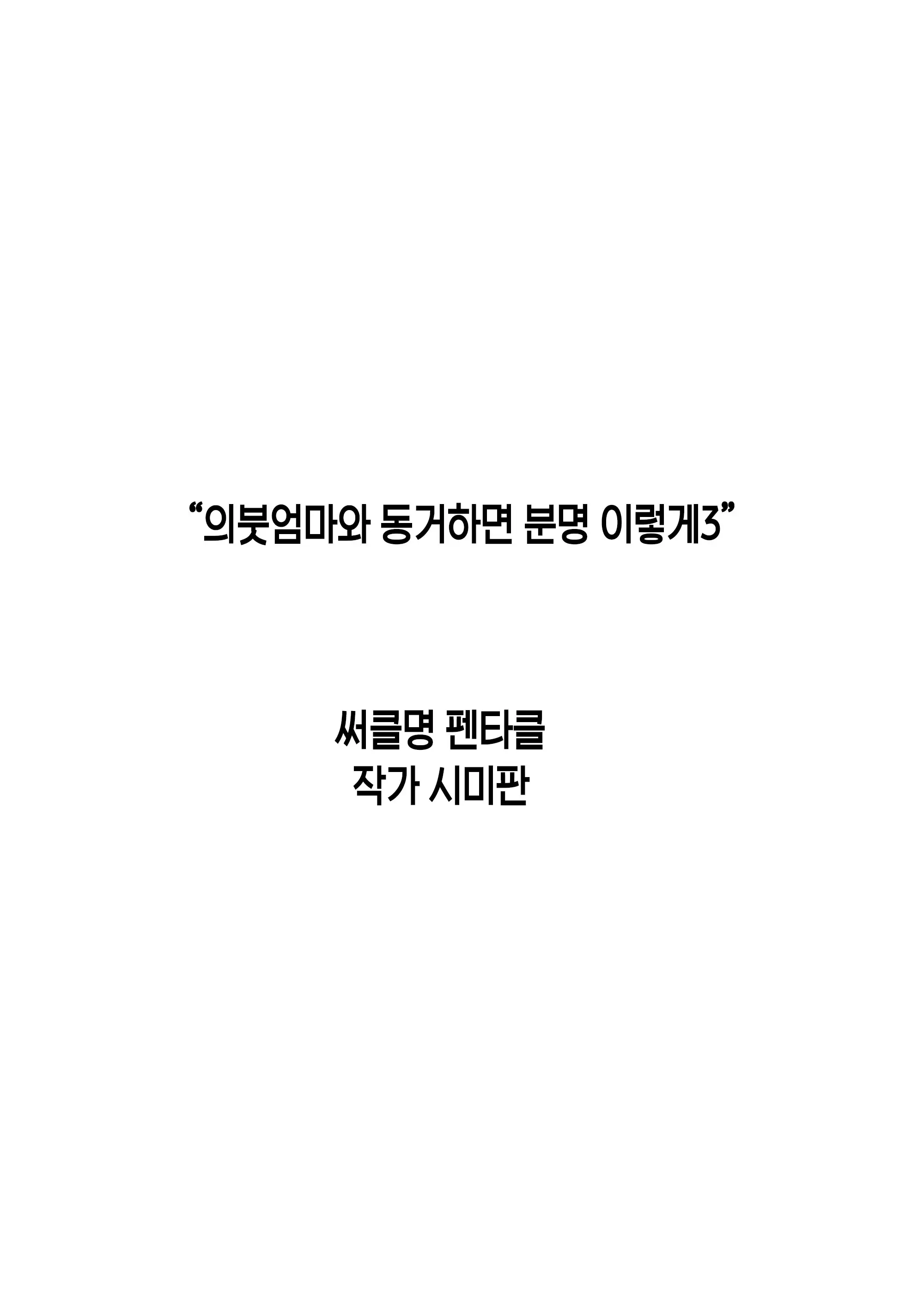 Giri No Oyako Ga Doukyou Shitereba Kitto Kou 1-3 | 의붓엄마와 동거하면 분명 이렇게 1-3