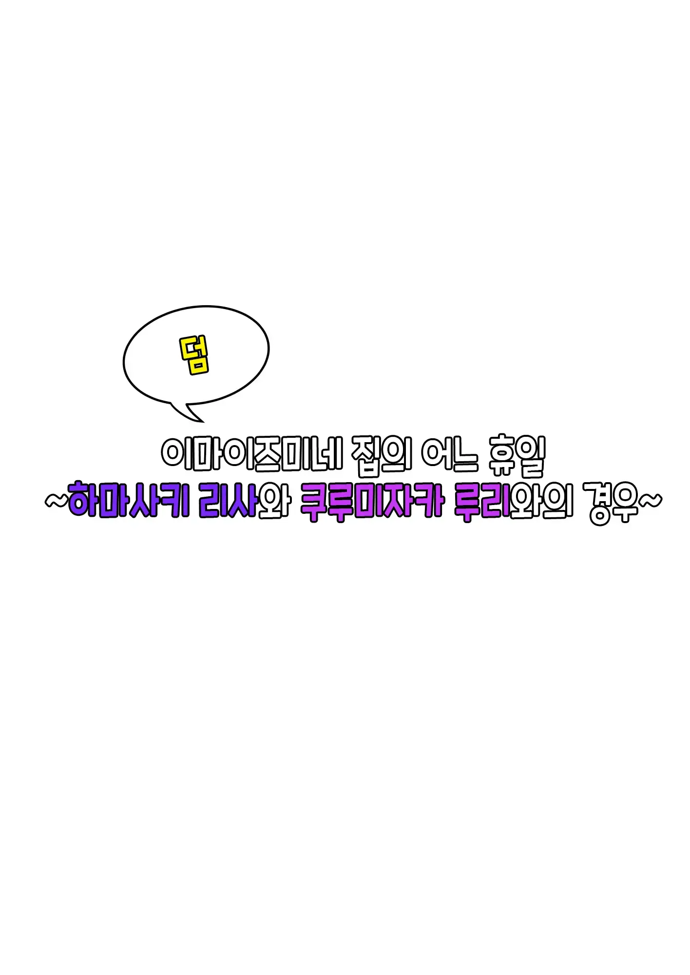 Ima Izumin Ie Wa Douyara Gal No Tamariba Ni Natte Rurashii 7 | 이마이즈미네 집은 아무래도 갸루의 아지트가 된 모양이다 7 (Decensored)