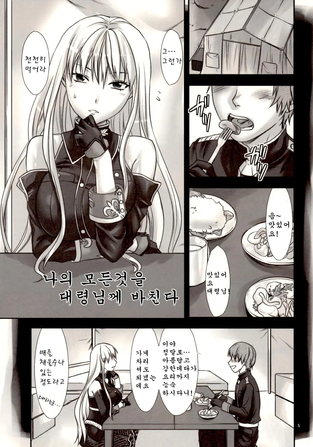 Boku No Subete O Taisa Ni Sasagu | 나의 모든것을 대령님께 바친다