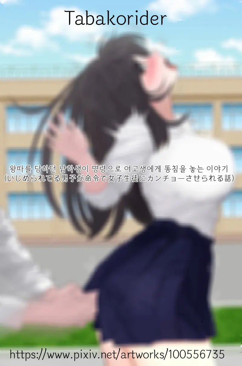 왕따를 당하던 남학생이 명령으로 여고생에게 똥침을 놓는 이야기