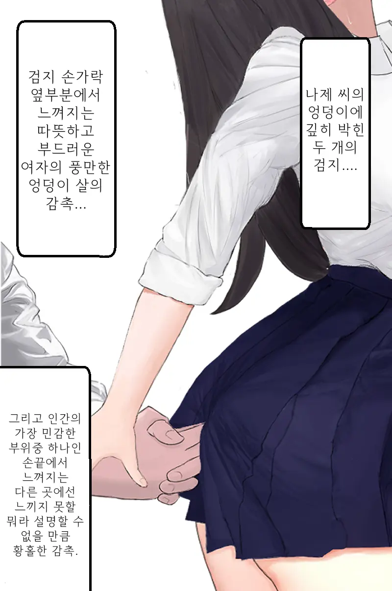 왕따를 당하던 남학생이 명령으로 여고생에게 똥침을 놓는 이야기