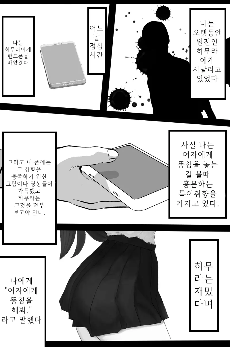 왕따를 당하던 남학생이 명령으로 여고생에게 똥침을 놓는 이야기