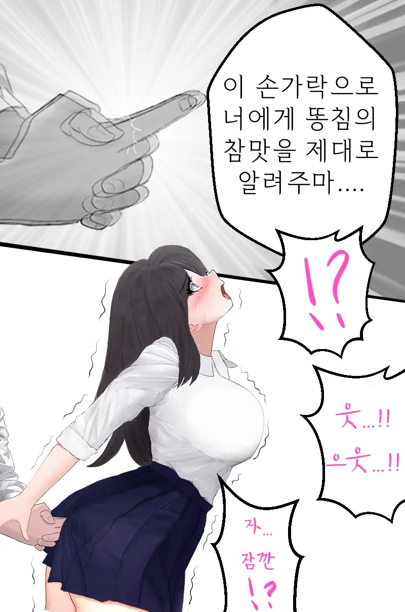 왕따를 당하던 남학생이 명령으로 여고생에게 똥침을 놓는 이야기