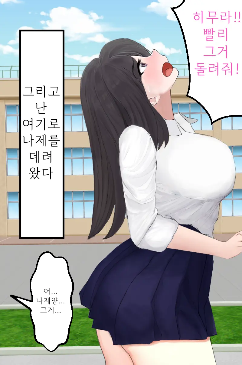 왕따를 당하던 남학생이 명령으로 여고생에게 똥침을 놓는 이야기
