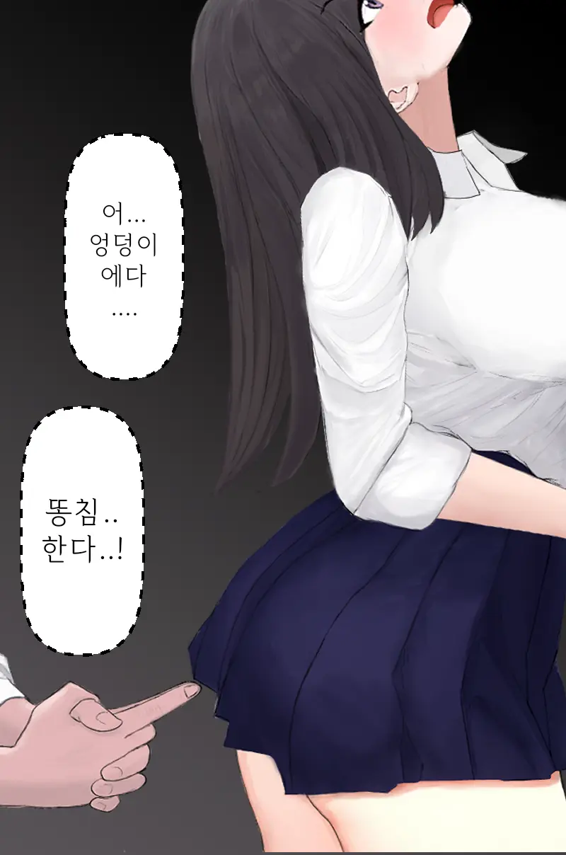 왕따를 당하던 남학생이 명령으로 여고생에게 똥침을 놓는 이야기