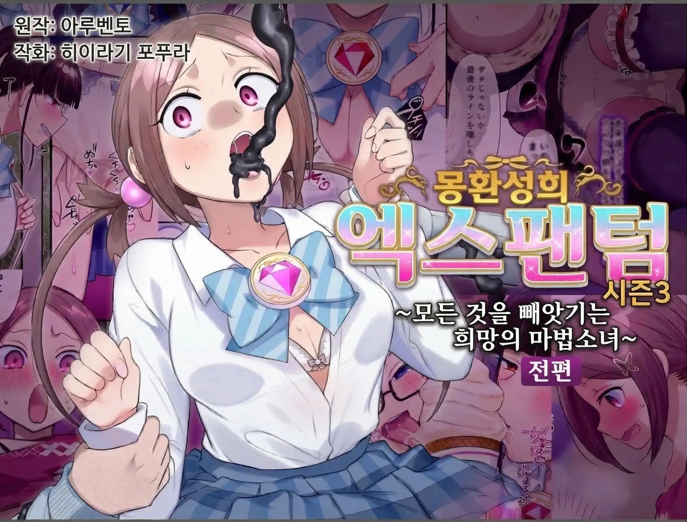 Mugen Seiki EX-Phantom Season 3 ~Subete O Ubawareru Kibou No Mahou Shoujo~ Zenpen | 몽환성희 엑스팬텀 시즌 3 ~모든 것을 빼앗기는 희망의 마법소녀~ 전편