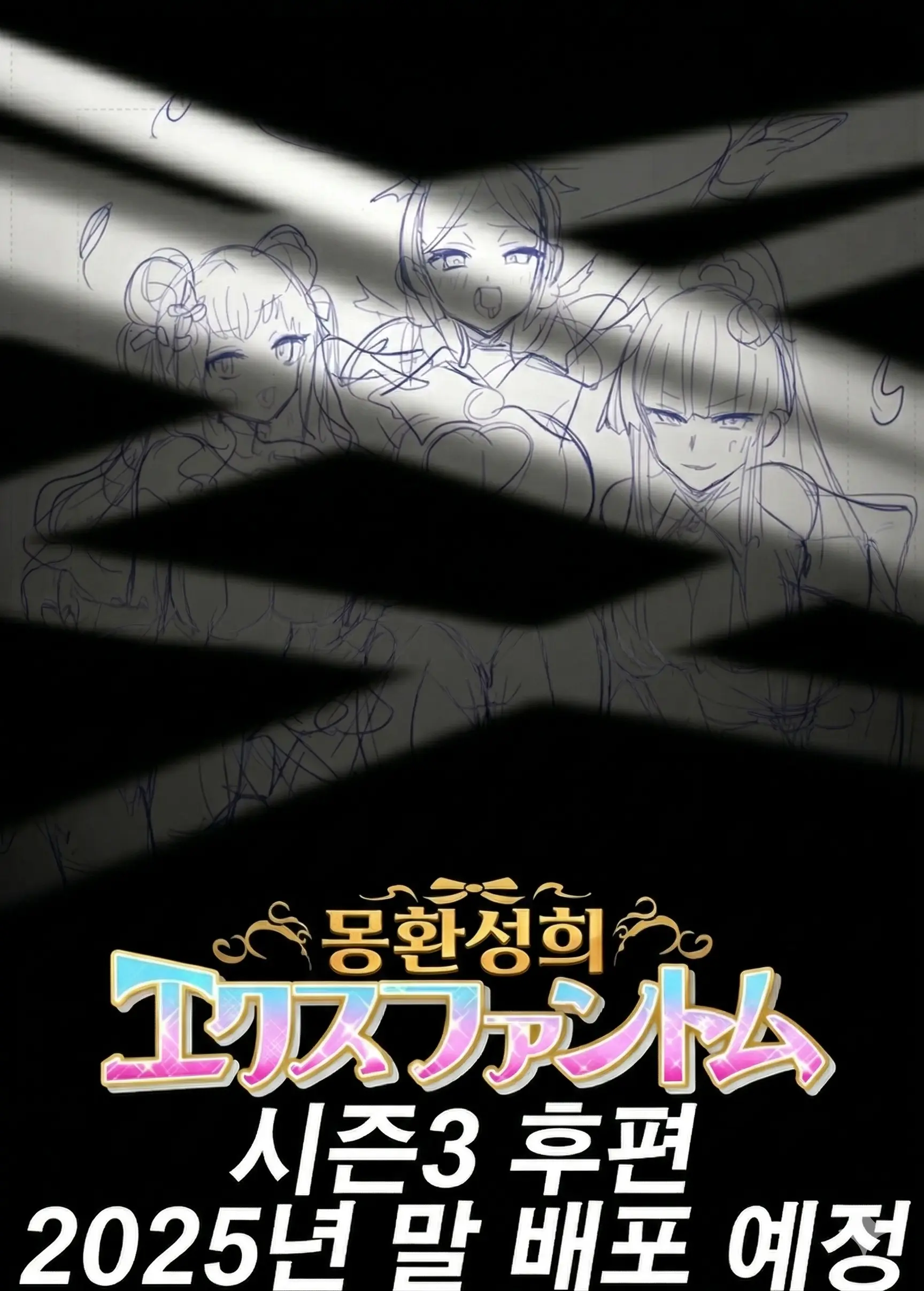 Mugen Seiki EX-Phantom Season 3 ~Subete O Ubawareru Kibou No Mahou Shoujo~ Zenpen | 몽환성희 엑스팬텀 시즌 3 ~모든 것을 빼앗기는 희망의 마법소녀~ 전편