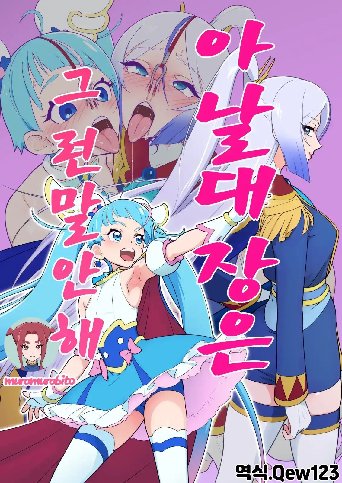 Anal Taichou Wa Sonna Koto Iwanai | 아날 대장은 그런 말 안 해