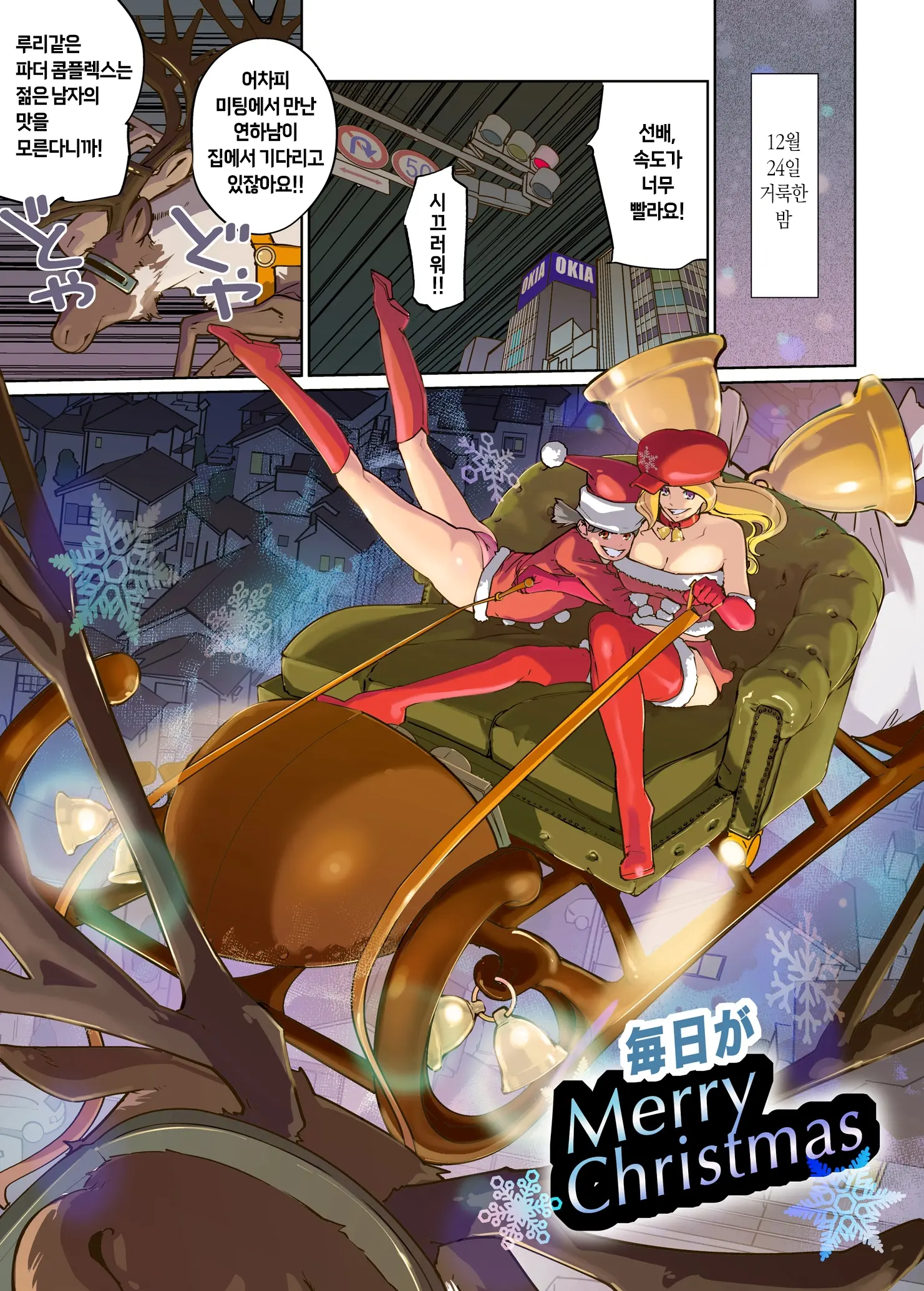 Mainichi Ga Merry Christmas