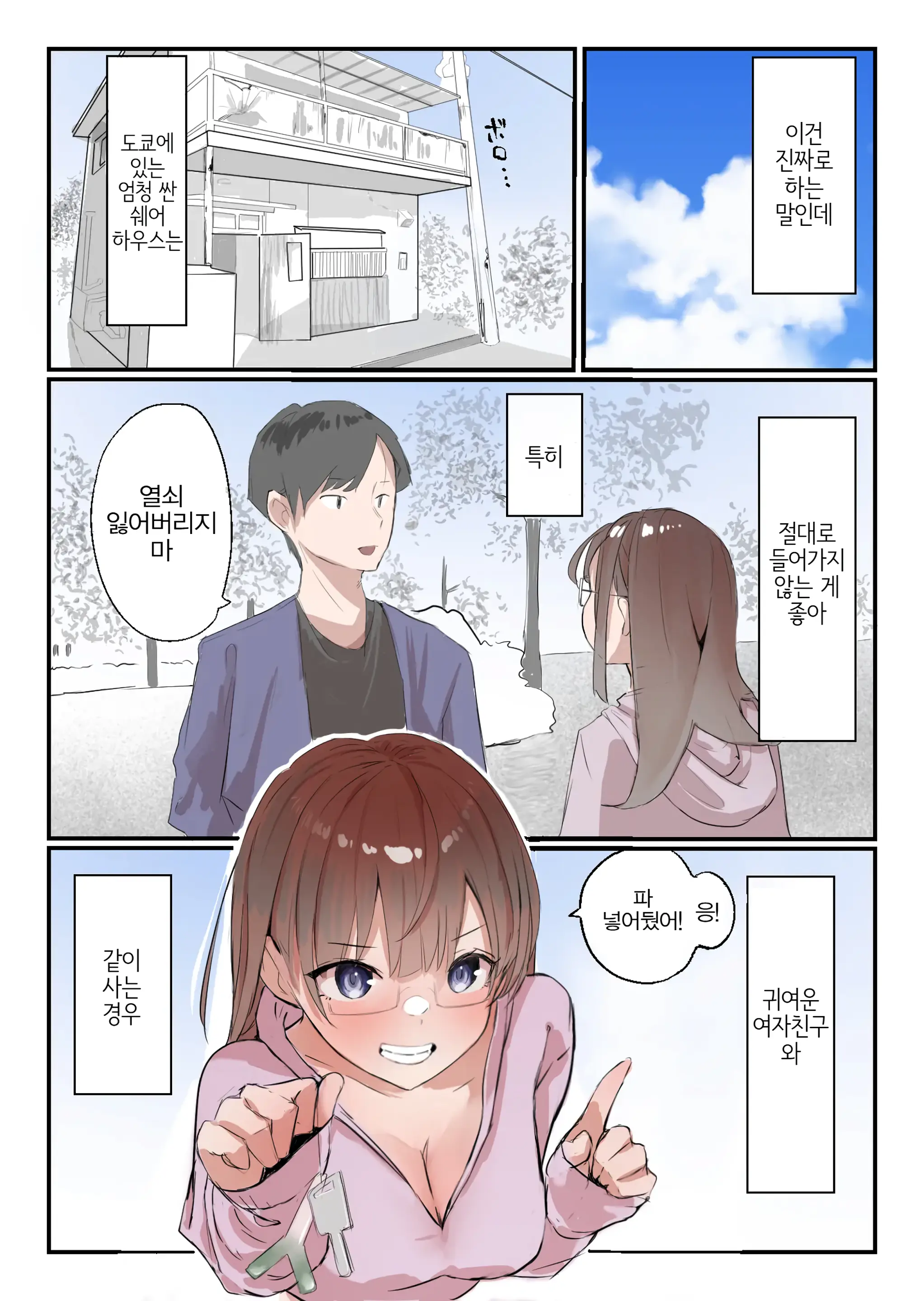 Yasui Share House De Kanojo Ga Nerawareru Hanashi | 저렴한 쉐어하우스에서 그녀가 노려지는 이야기
