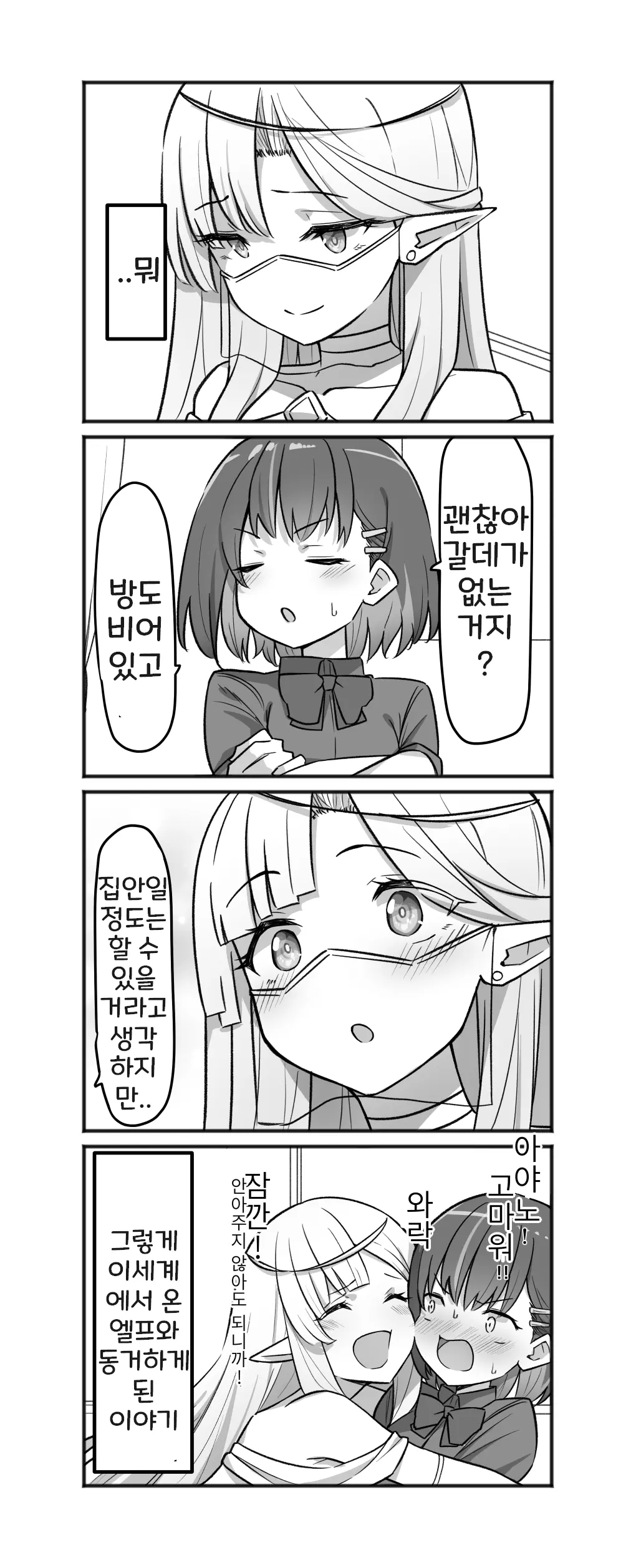 Doukyo Elf 1-16 | 아야노와 동거엘프 1-16
