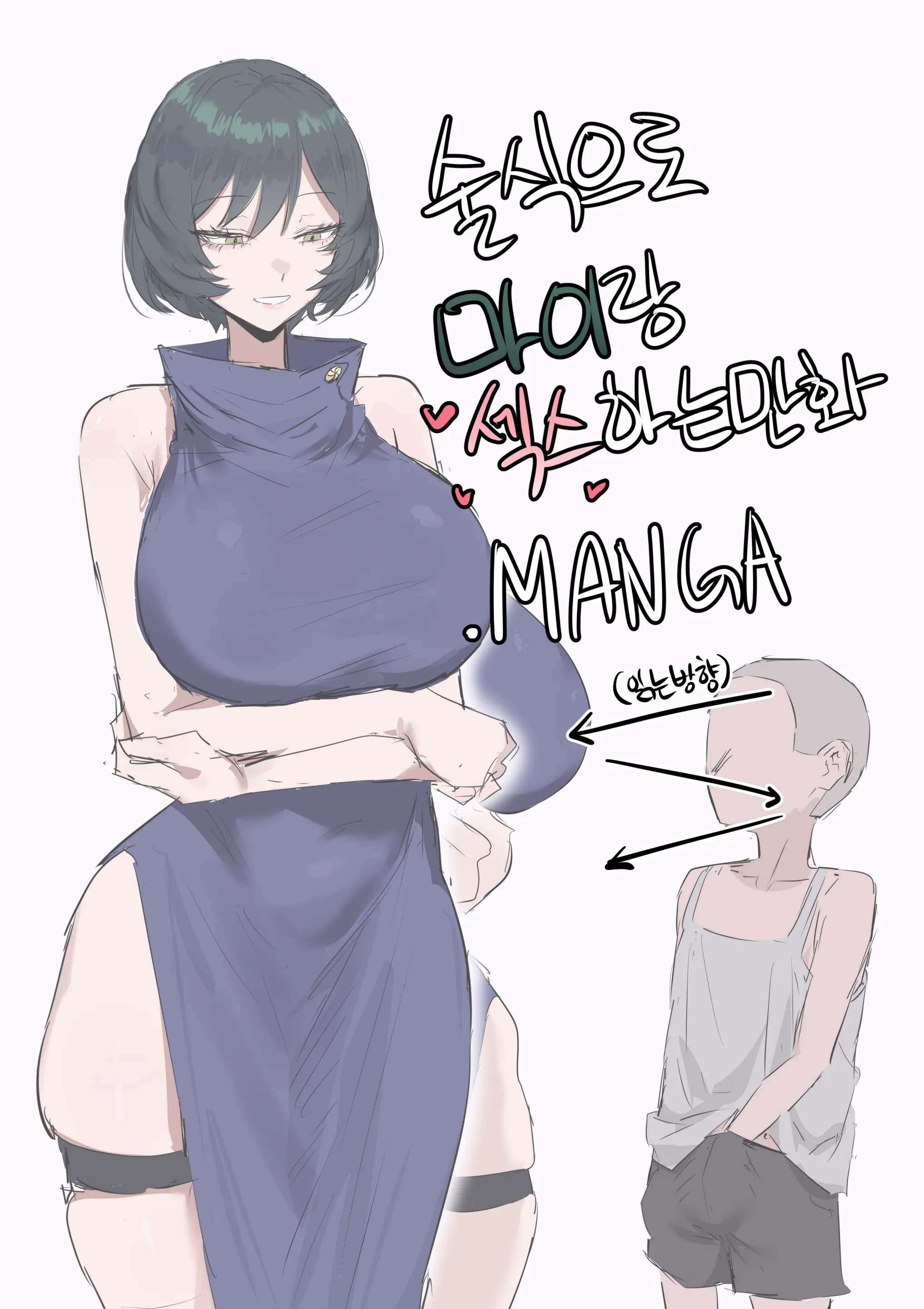 술식으로 마이랑 섹스하는.Manga