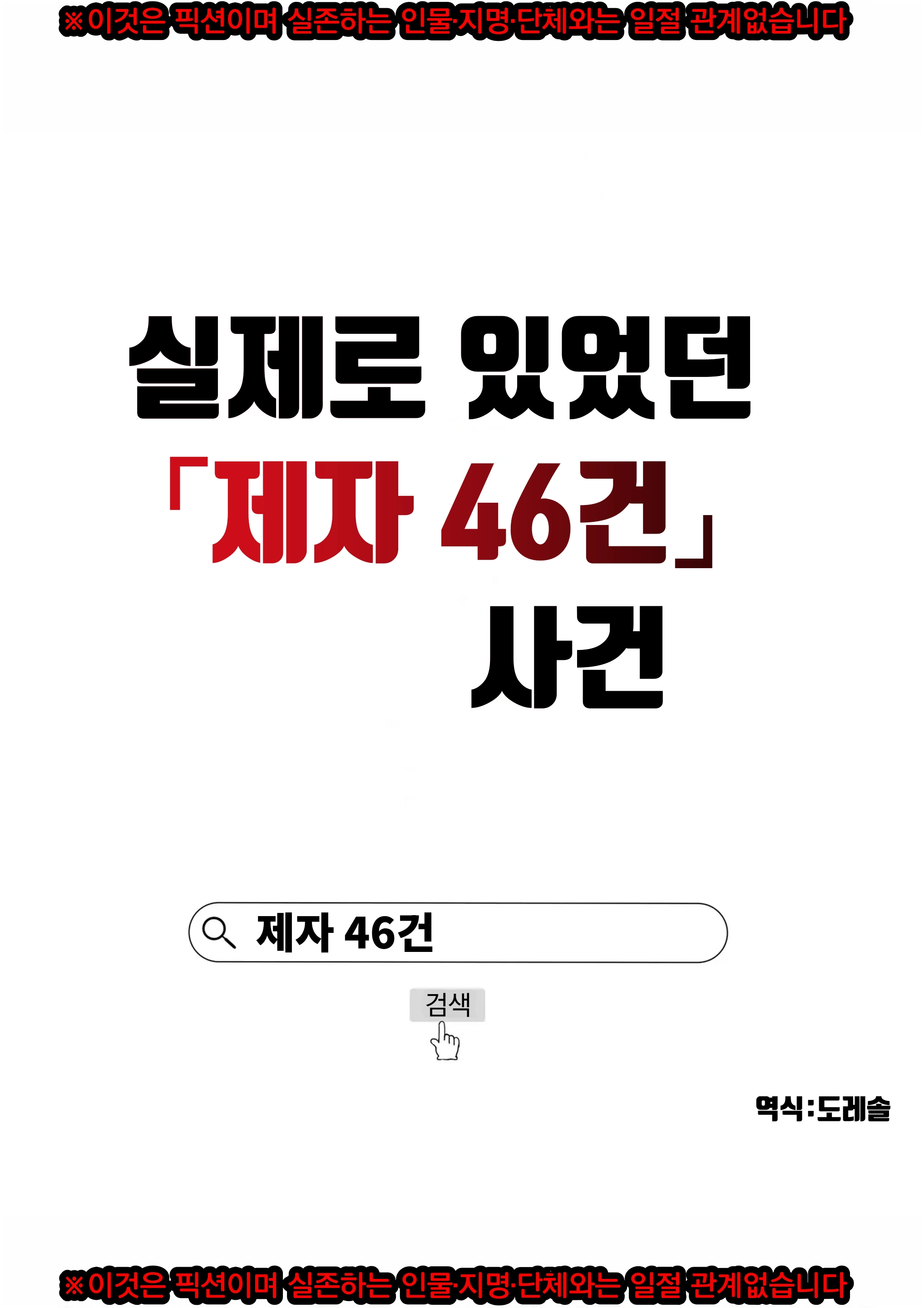 Hontou Ni Atta "Oshiego 46 Ken" Jiken | 실제로 있었던 「제자 46건」 사건