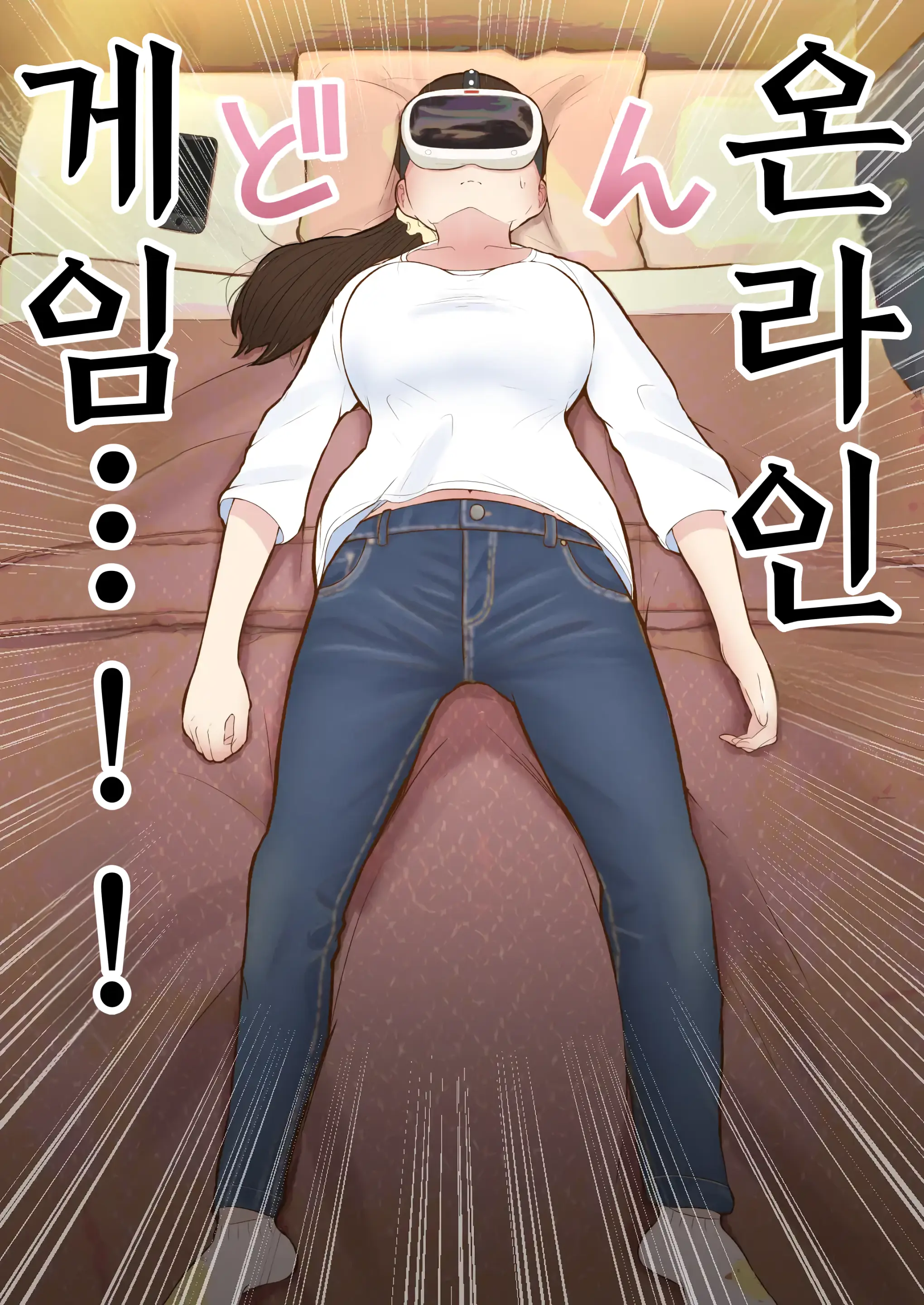 Virtual Sex～Milf Trapped In The Game～ | 버츄얼 섹스~게임에 갇혀버린 유부녀