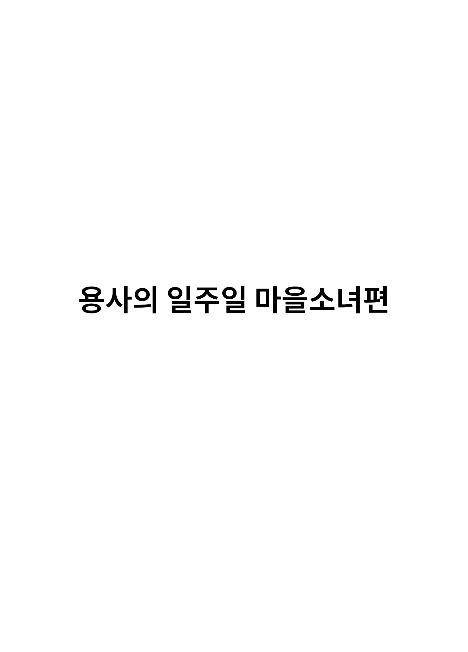 Yuusha No Isshuukan Muramusume Hen | 용사의 일주일 마을소녀편