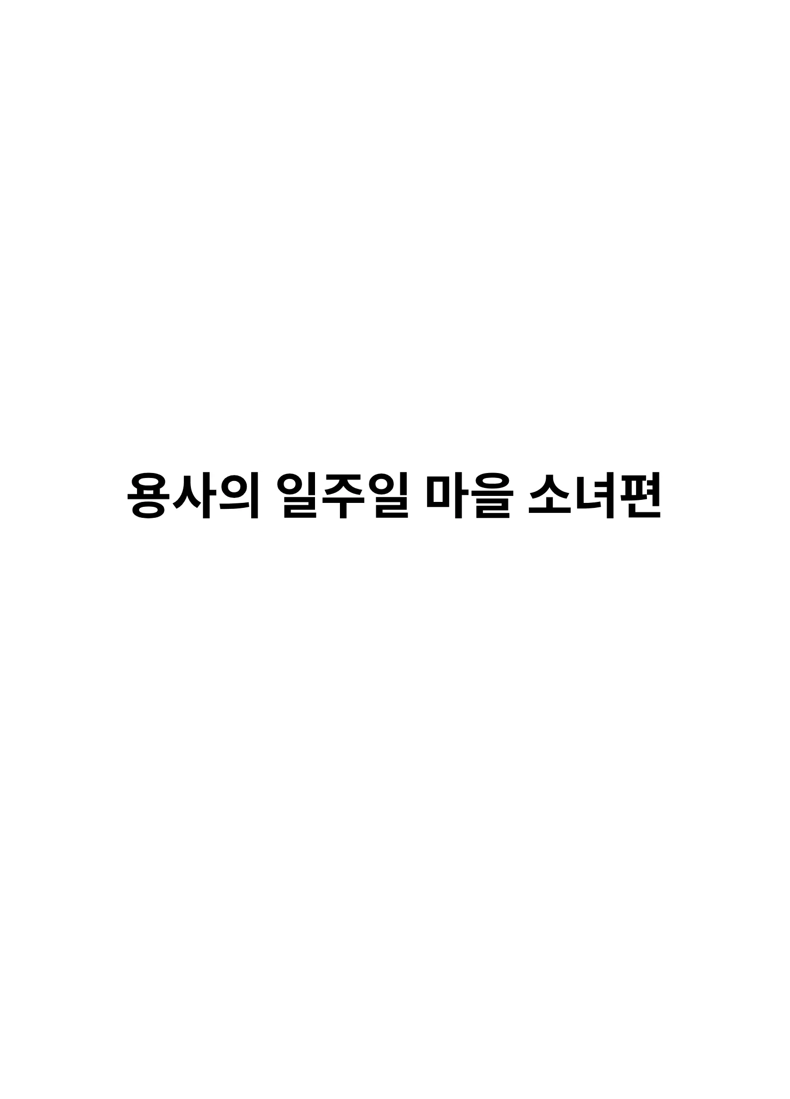 Yuusha No Isshuukan Muramusume Hen | 용사의 일주일 마을소녀편