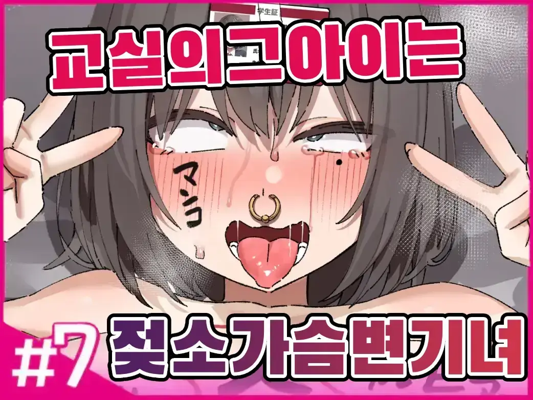 Class No Ano Ko Wa Ningen O Yameta Ushi Chichi Benjo 7 | 교실의 그 아이는 인간을 그만둔 젖소가슴 변기녀 7