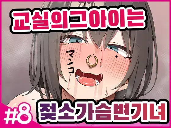 Class No Ano Ko Wa Ningen O Yameta Ushi Chichi Benjo 8 | 교실의 그 아이는 인간을 그만둔 젖소가슴 변기녀 8