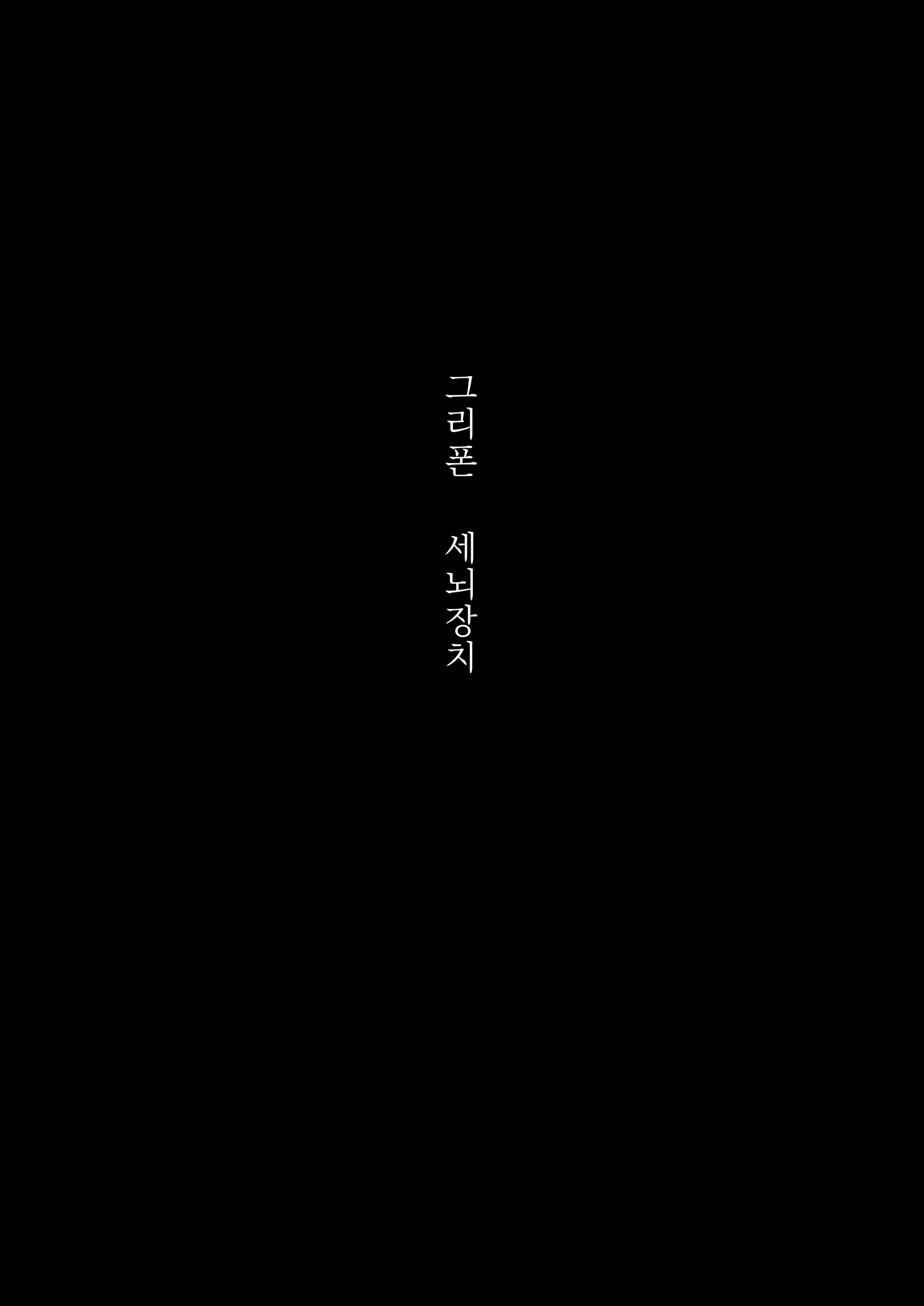 그리폰 원격세뇌장치