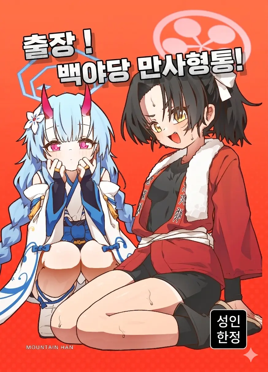 出差！百夜堂萬事通！