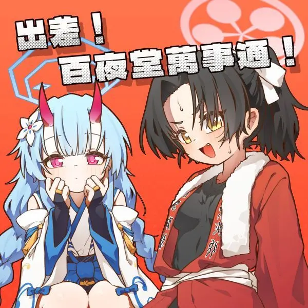 出差！百夜堂萬事通！