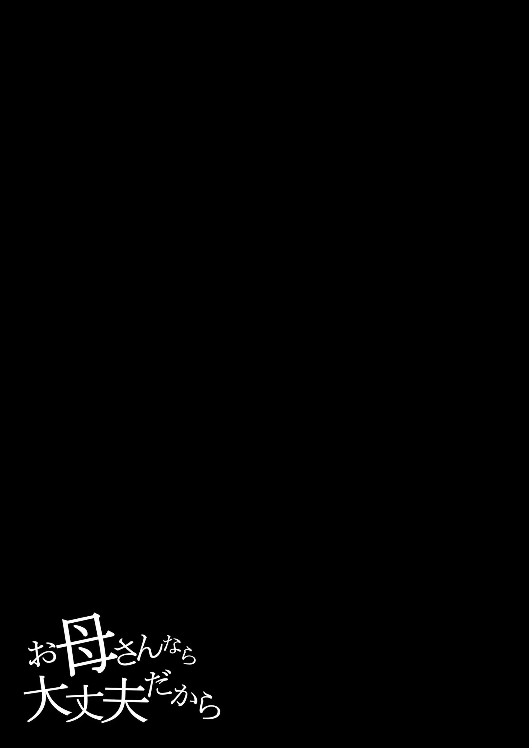 Okaa-San Nara Daijoubu Dakara | 엄마라면 괜찮으니까
