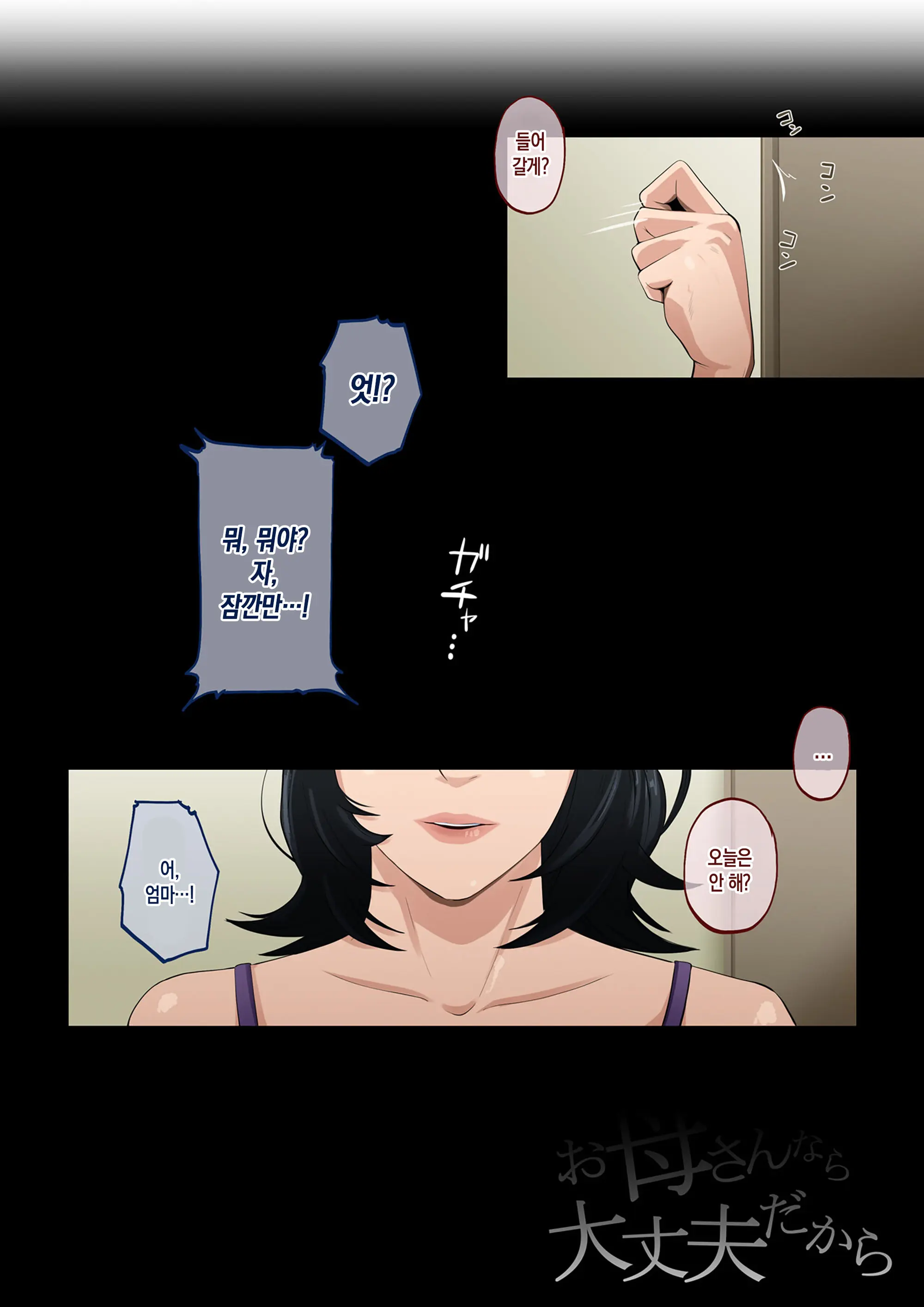 Okaa-San Nara Daijoubu Dakara | 엄마라면 괜찮으니까