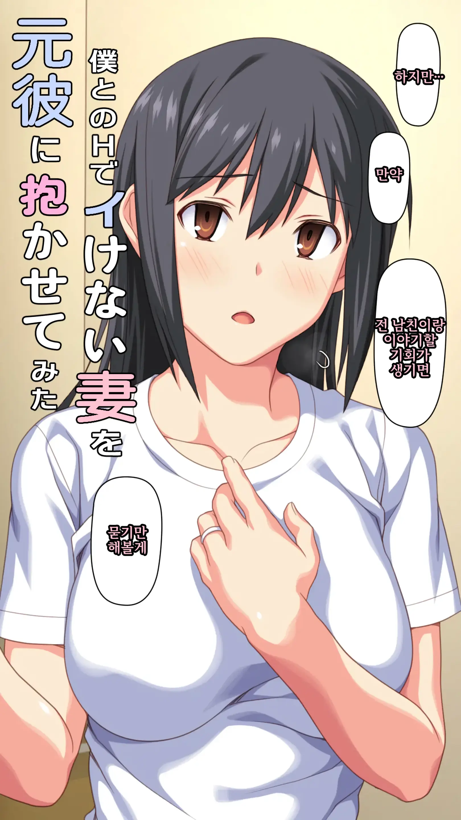 Boku To No H De Ikenai Tsuma O Motokare Ni Dakasete Mita | 나와의 섹스로는 못 가는 아내를 전 남자친구에게 안기게 해 보았다