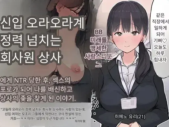 내 직장에 신입으로 들어온 여친이 호탕한 절륜 샐러리맨 상사에게