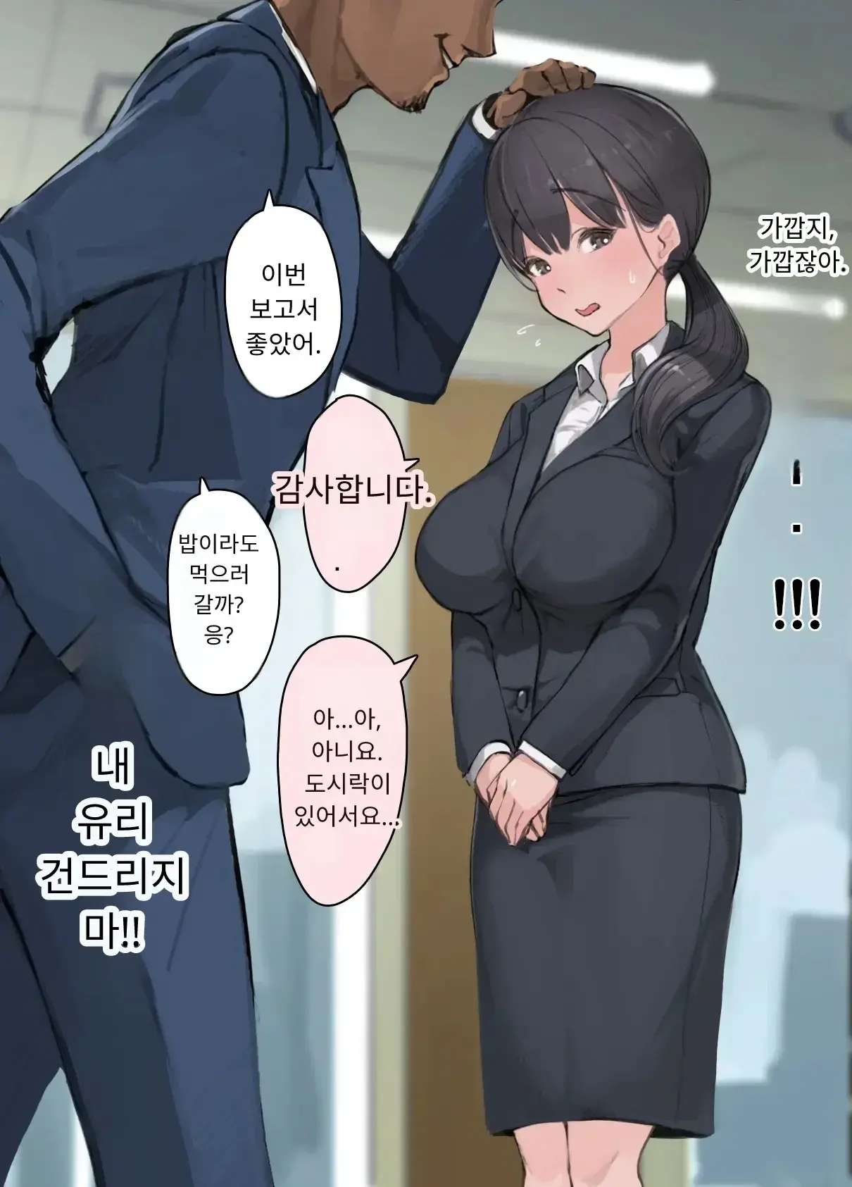 내 직장에 신입으로 들어온 여친이 호탕한 절륜 샐러리맨 상사에게