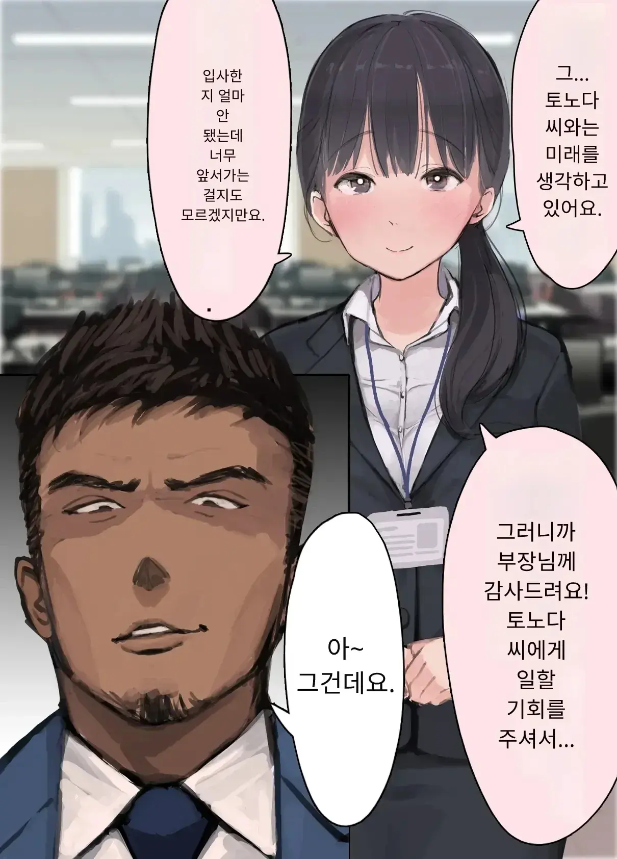 내 직장에 신입으로 들어온 여친이 호탕한 절륜 샐러리맨 상사에게