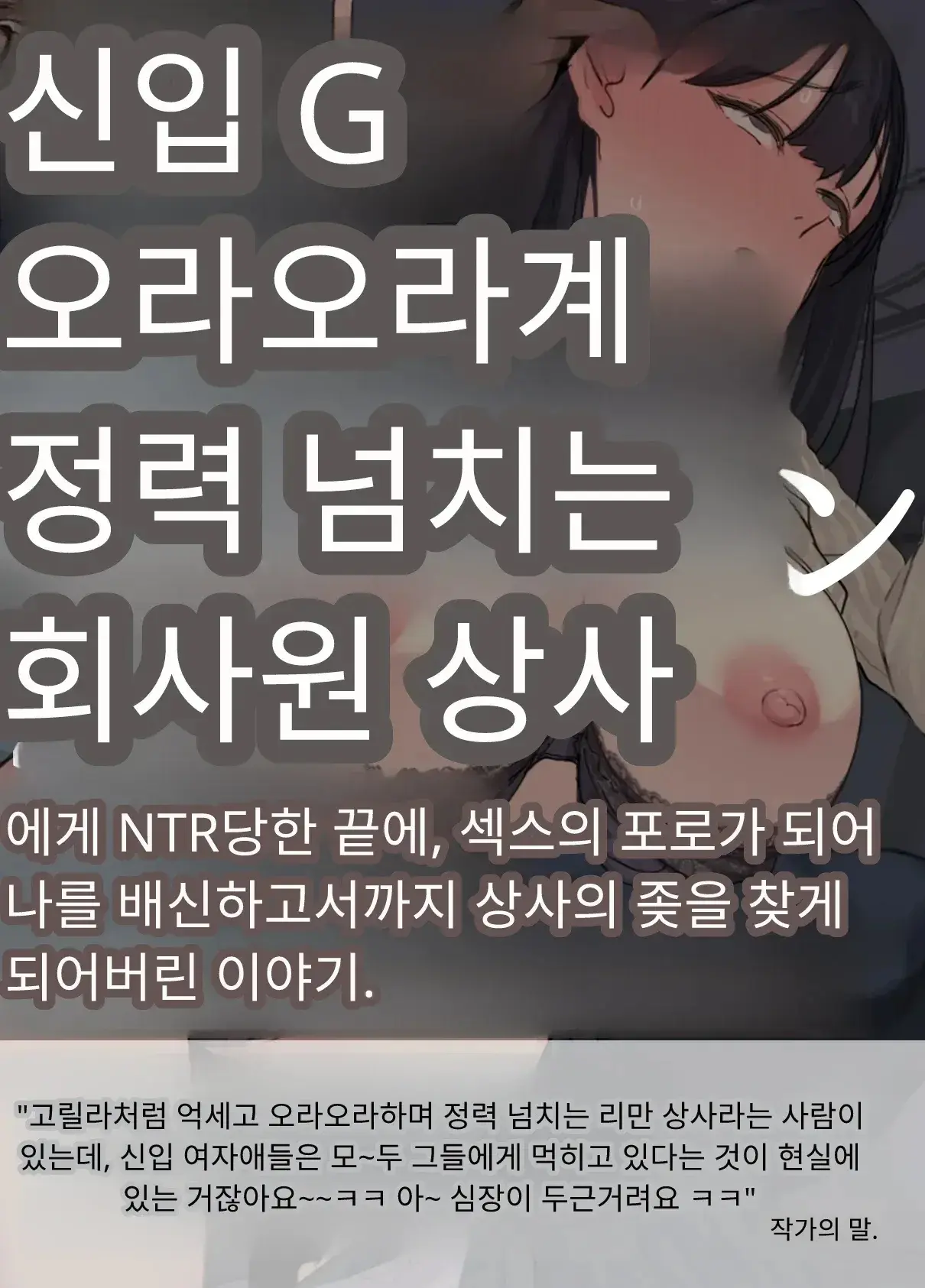 내 직장에 신입으로 들어온 여친이 호탕한 절륜 샐러리맨 상사에게