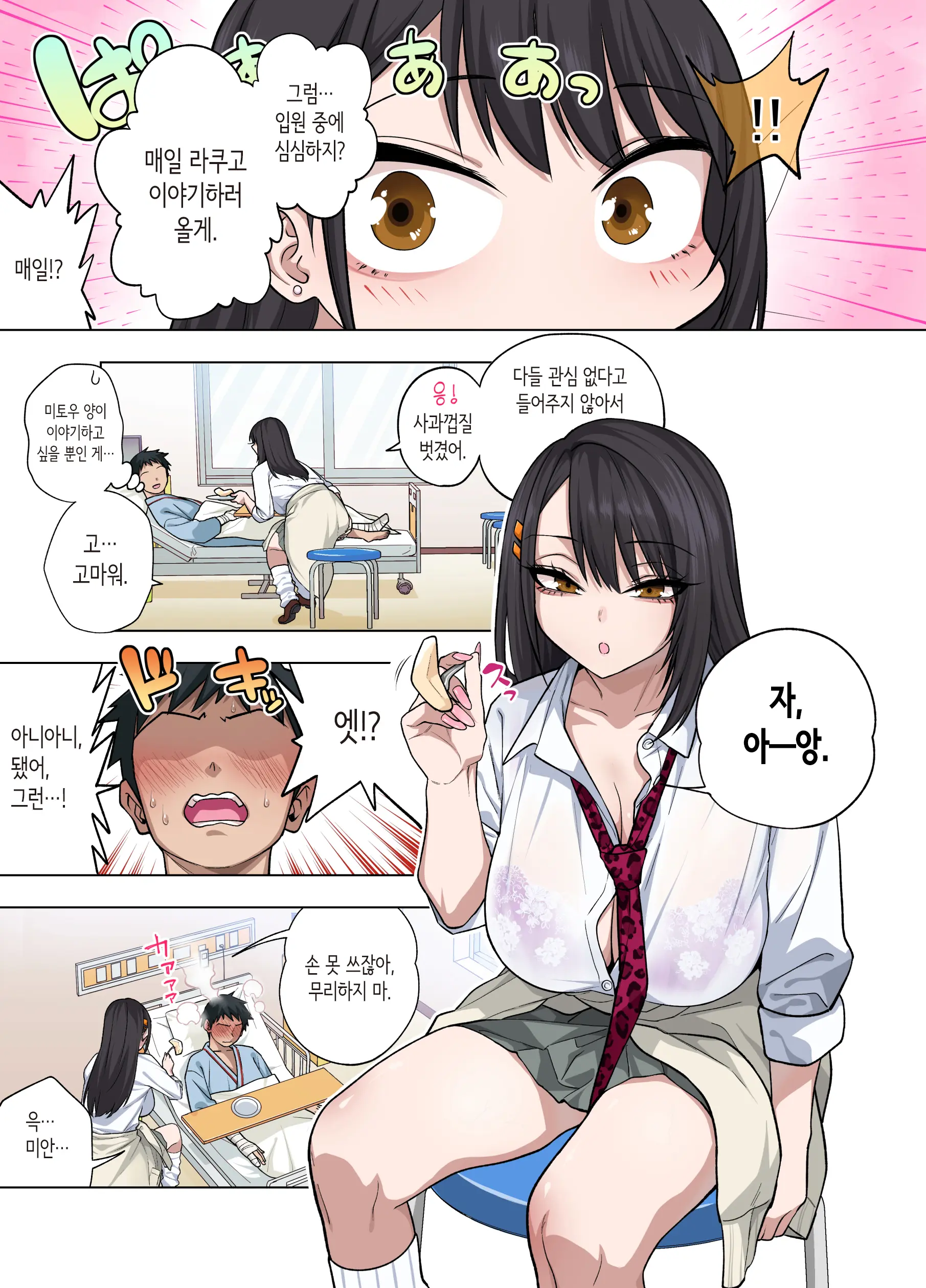 Nuite Moraimakuri Nyuuin Seikatsu ~Tasuketa Cool-Gyaru Wa Jitsu Wa Sukebe Deshita~ | 마구 빼달라고 하는 입원성활 ~구해준 쿨 갸루는 사실은 밝혔습니다~