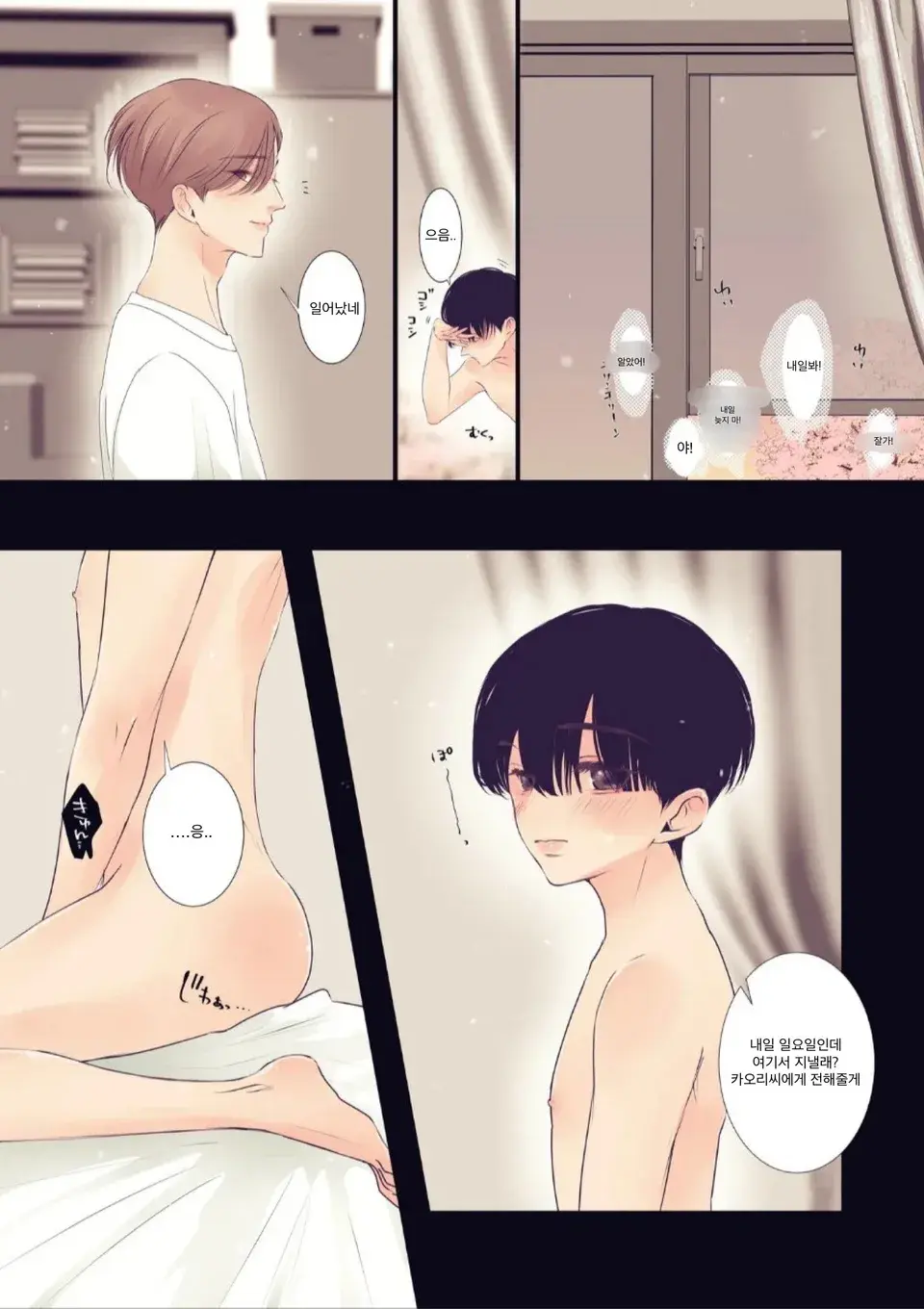 Boku Wa Otoko No Ko? | 나는 남자아이?
