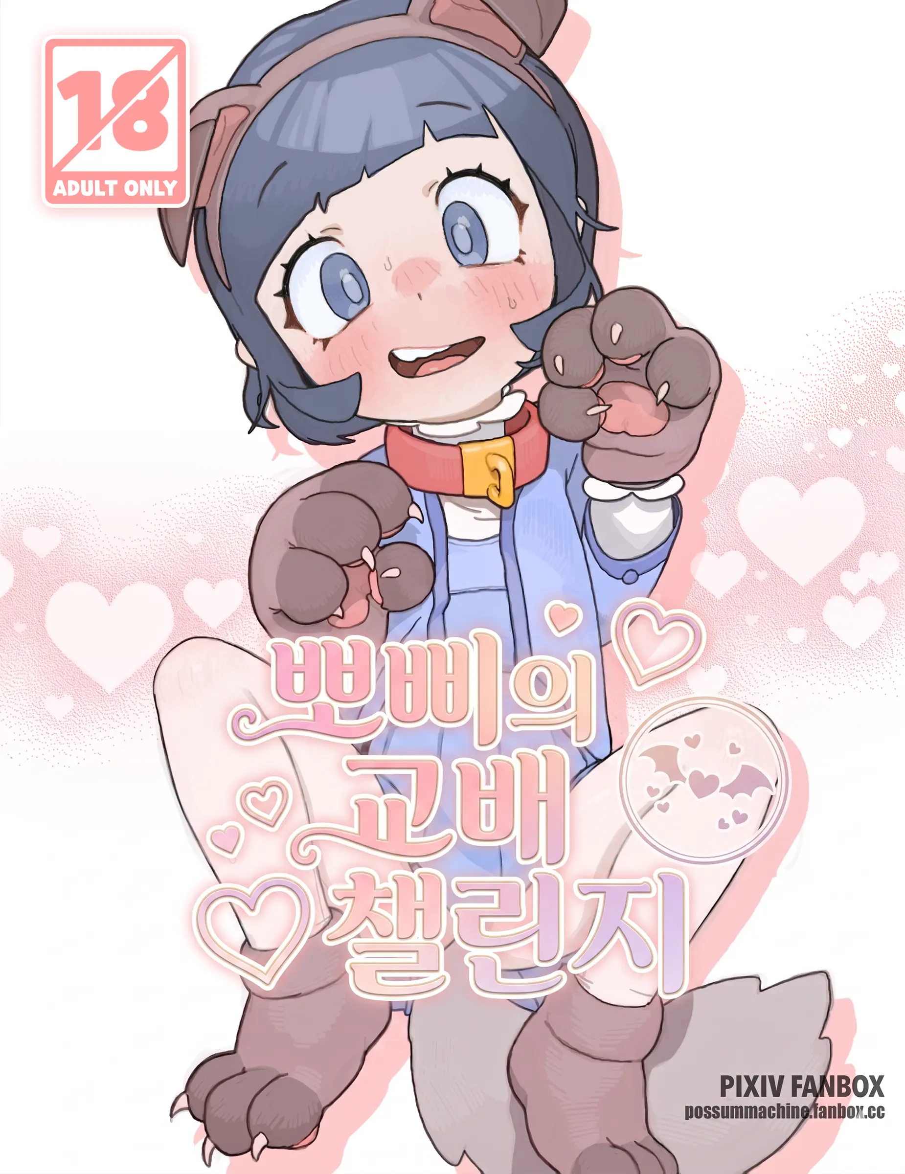 Poppy'S Breeding Challenge | 뽀삐의 교배 챌린지 (Uncensored)
