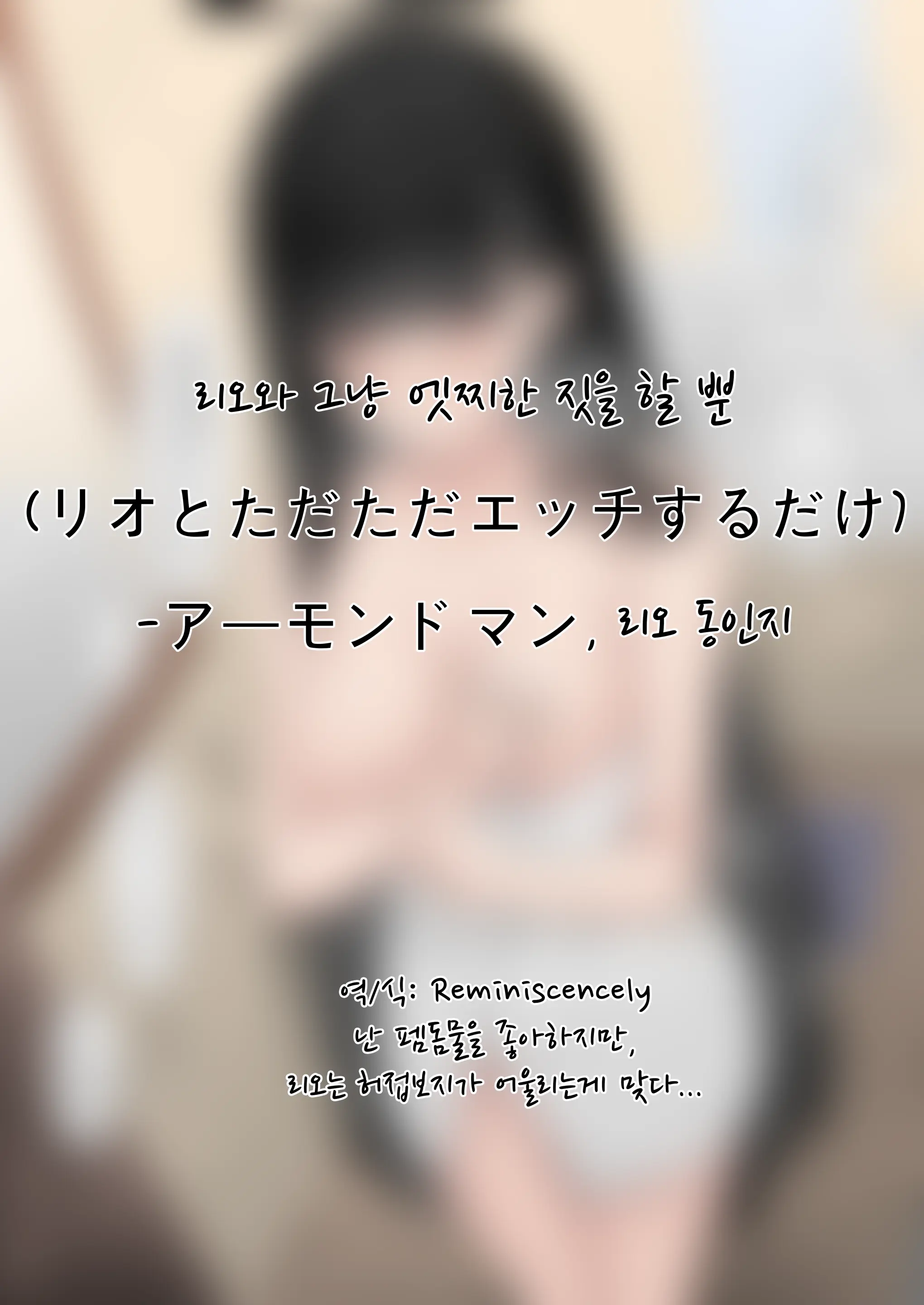 Rio To Tadatada Ecchi Suru Dake | 리오와 그냥 엣찌한 짓을 할 뿐