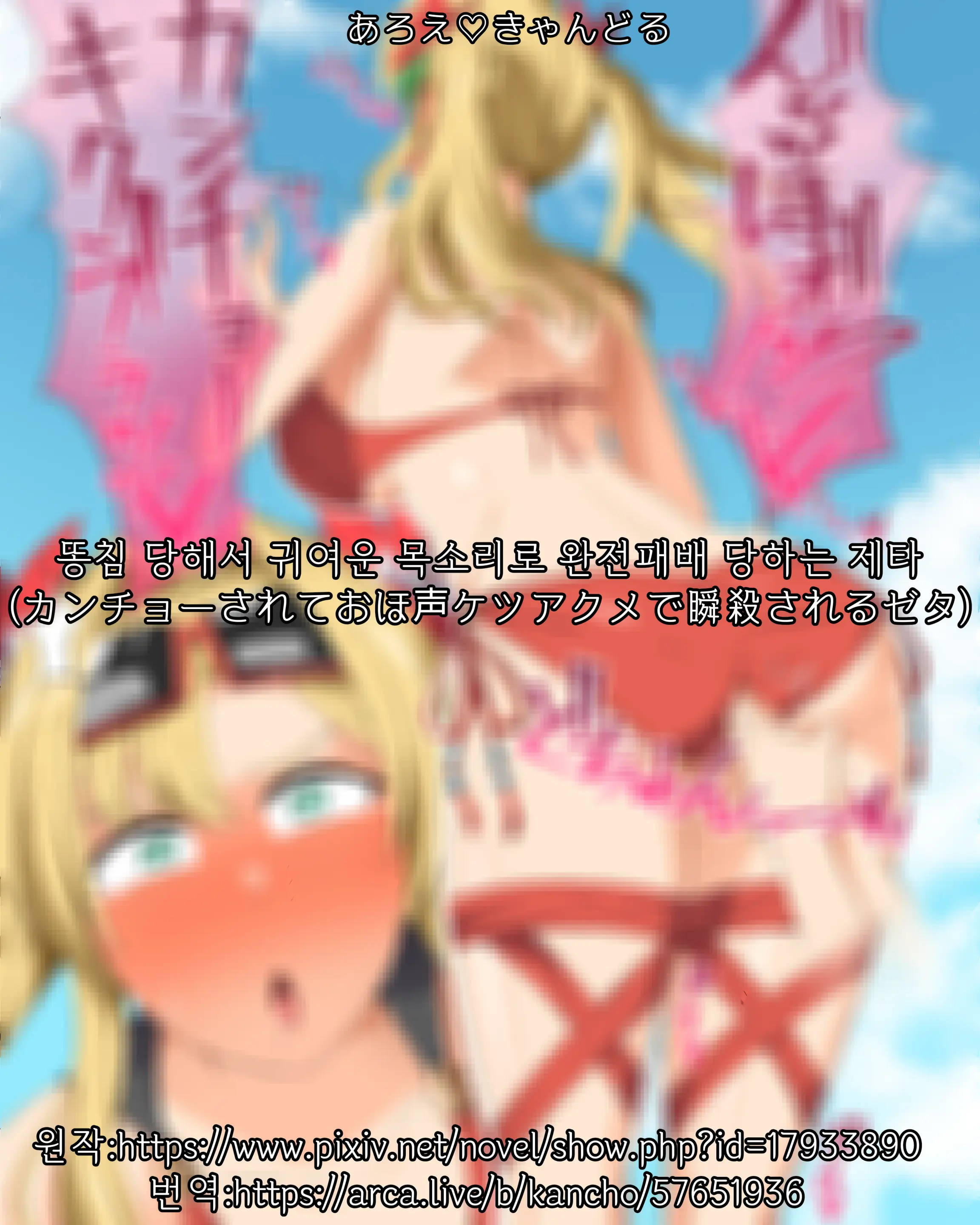 똥침 당해서 귀여운 목소리로 완전패배 당하는 제타